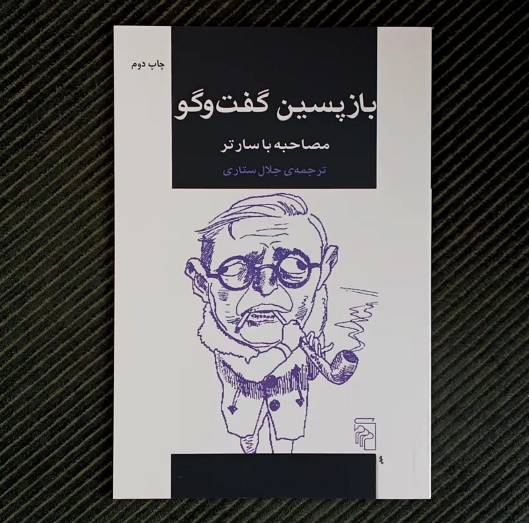 بازپسین گفت‌وگو با سارتر، ترجمه‌ی جلال ستاری