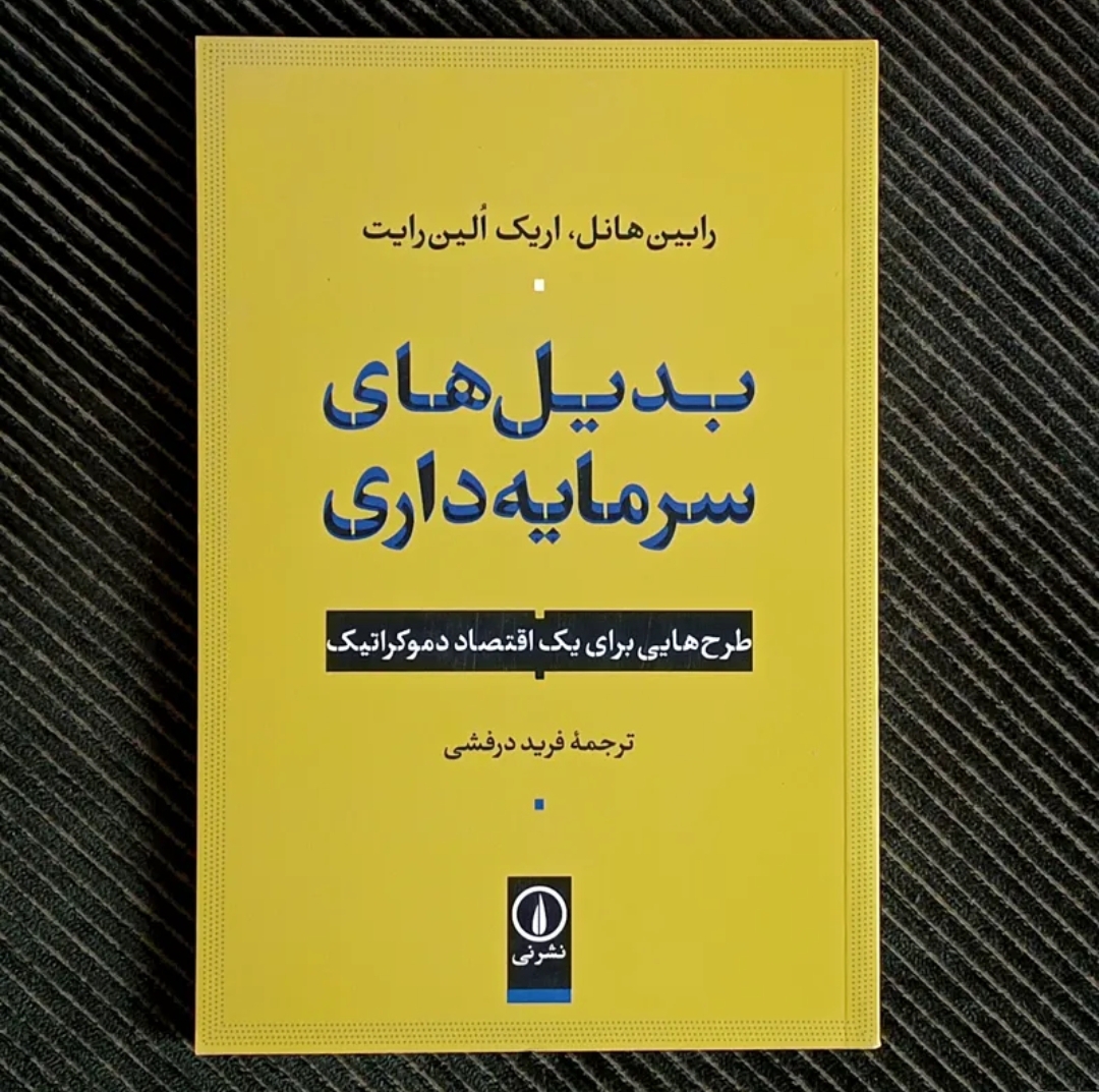 بدیل‌های سرمایه‌داری: طرح‌هایی برای یک اقتصاد دموکراتیک، رابین هانل و اریک انیل رایت