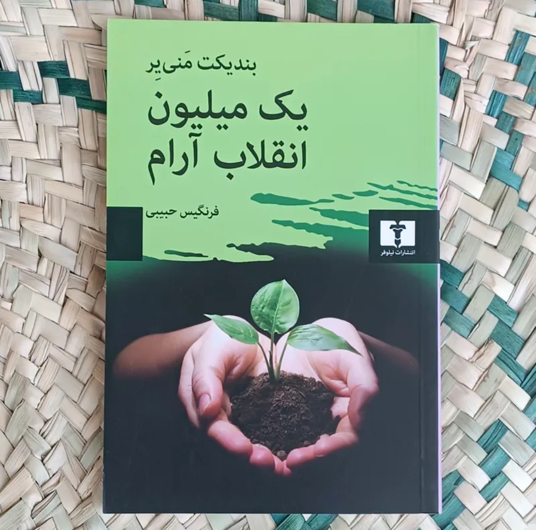 یک میلیون انقلاب آرام، بندیکت منی‌یر