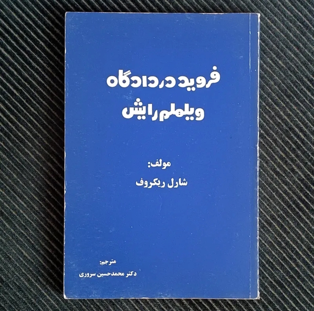 فروید در دادگاه ویلهلم رایش، شارل ریکروف