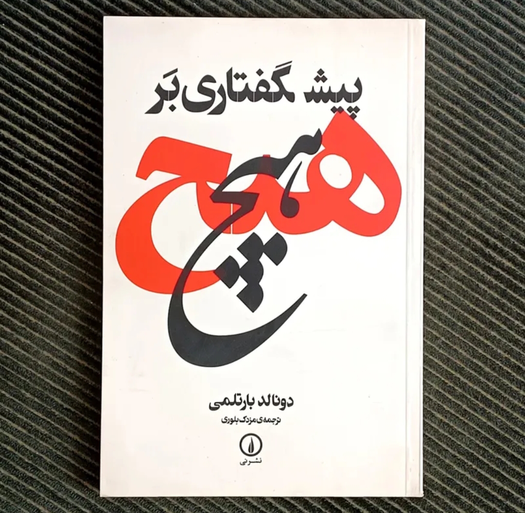 پیشگفتاری بر هیچ، دونالد بارتلمی