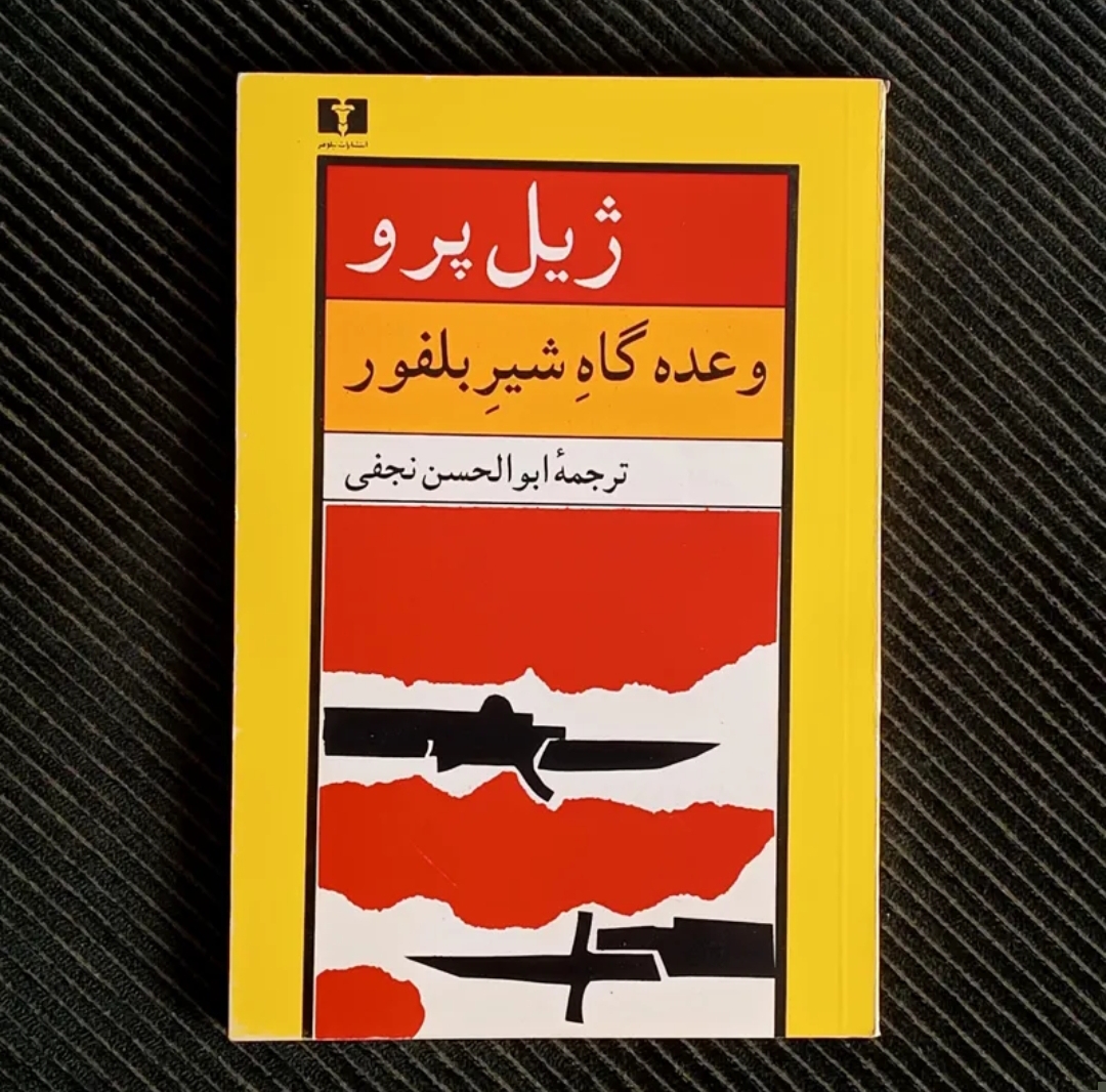 وعده‌گاه شیر بلفور، ژیل پرو