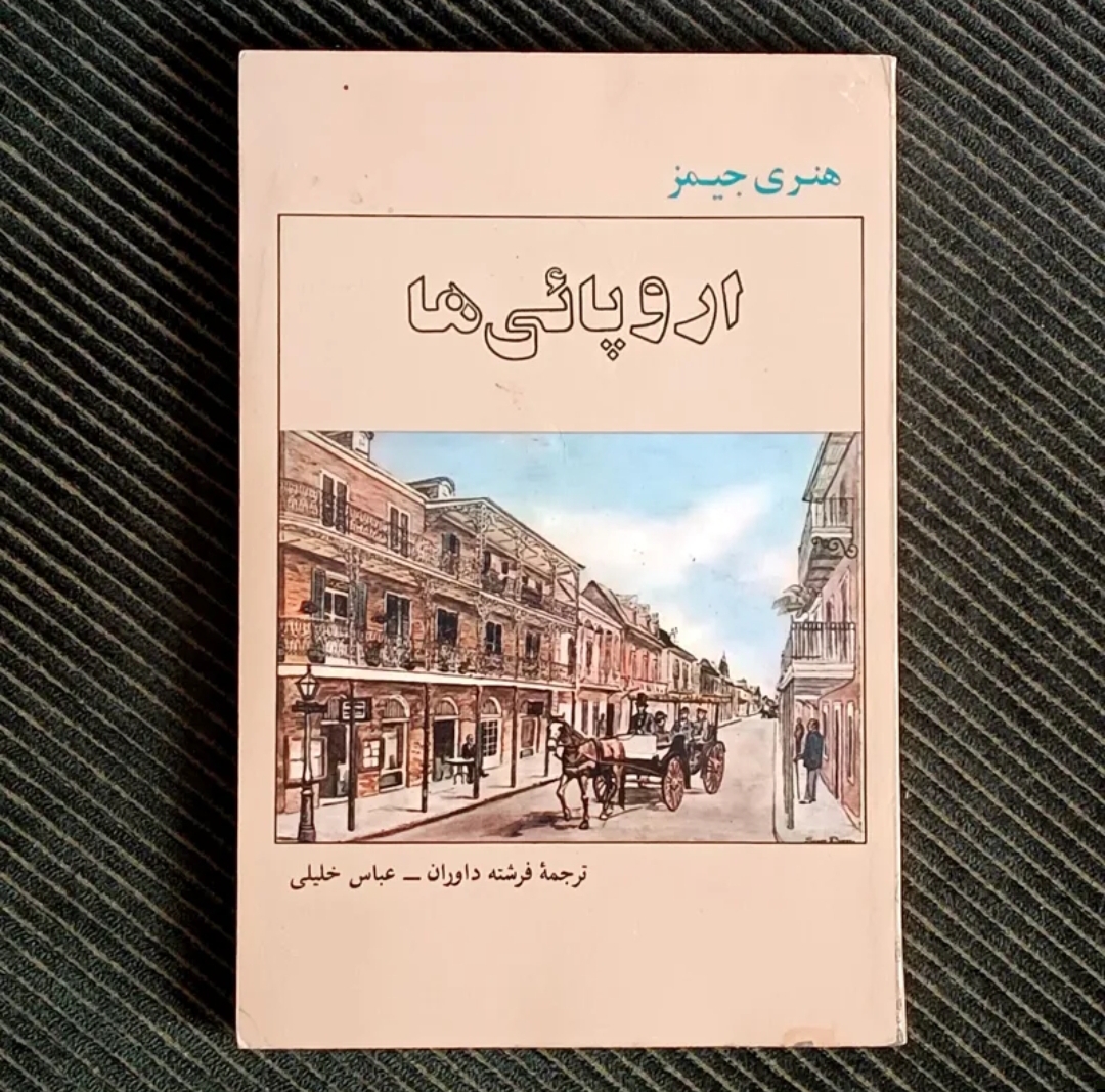 اروپایی‌ها، هنری جیمز