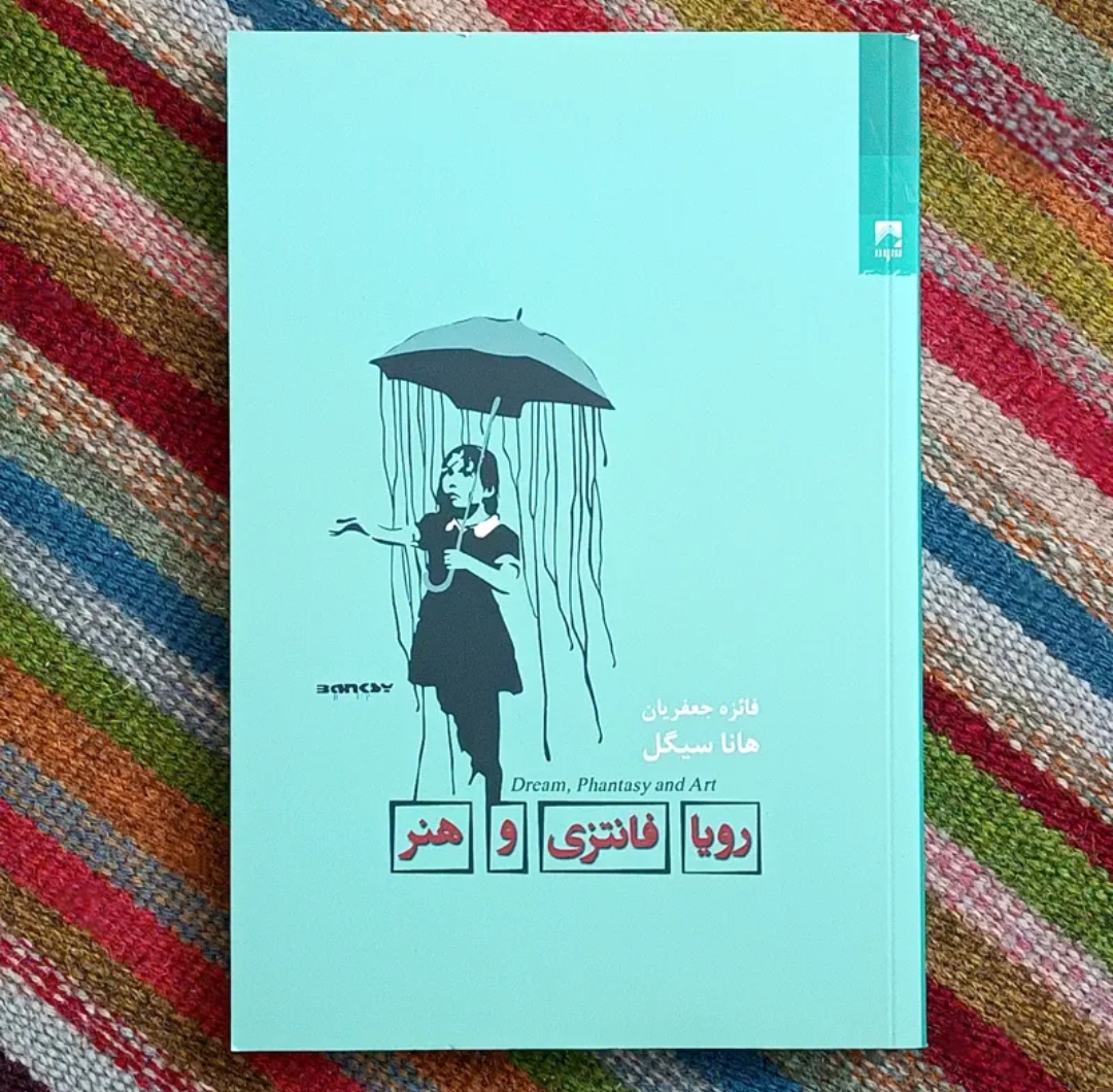 رویا، فانتزی و هنر. هانا سیگل