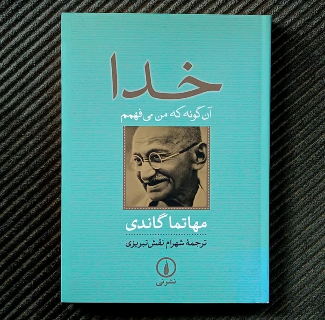 خدا آن‌گونه که من می‌فهمم، مهاتما گاندی
