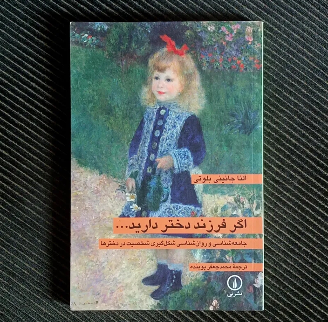 اگر فرزند دختر دارید...  (جامعه‌شناسی و روان‌شناسی شکل‌گیری شخصیت در دخترها)، النا جانینی بلوتی