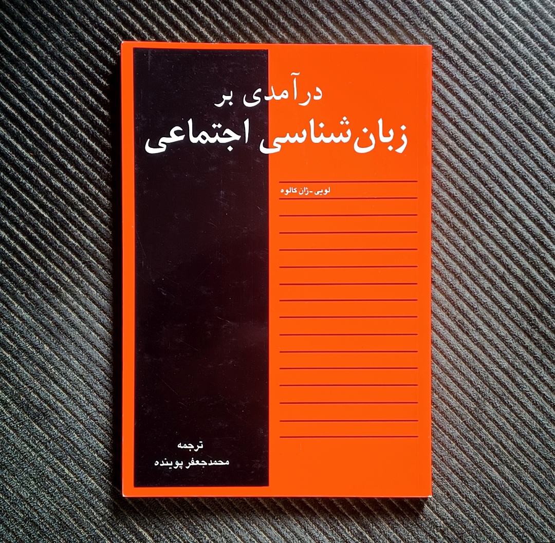 درآمدی بر زبان‌شناسی اجتماعی، لویی-ژان کالوه