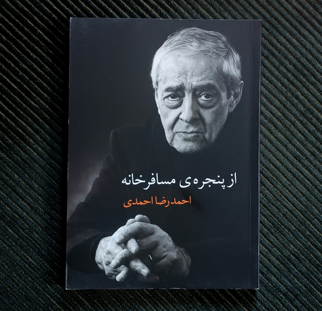 از پنجره‌ی مسافرخانه، احمدرضا احمدی