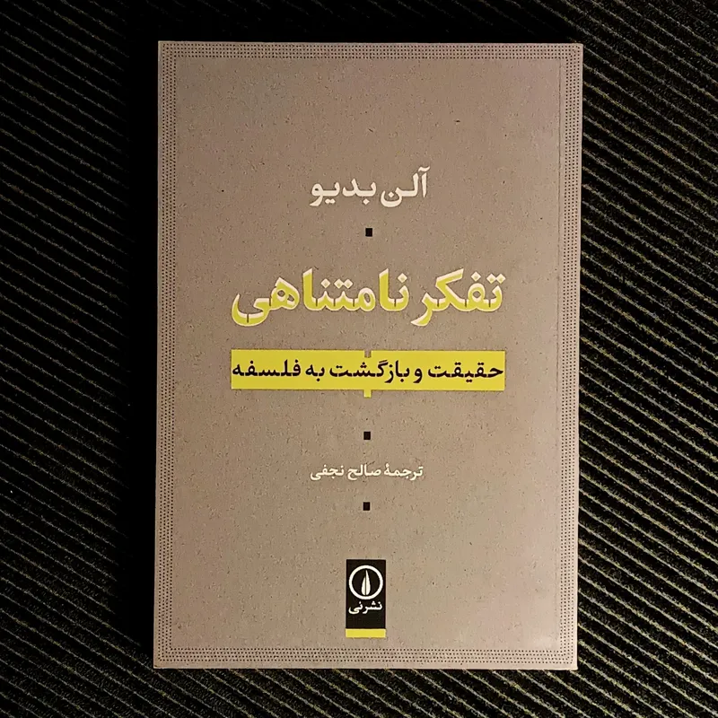 تفکر نامتناهی: حقیقت و بازگشت به فلسفه. آلن بدیو