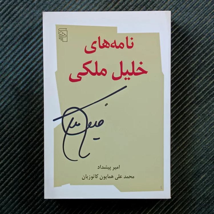 نامههای خلیل ملکی. امیر پیشداد و محمدعلی همایون کاتوزیان
