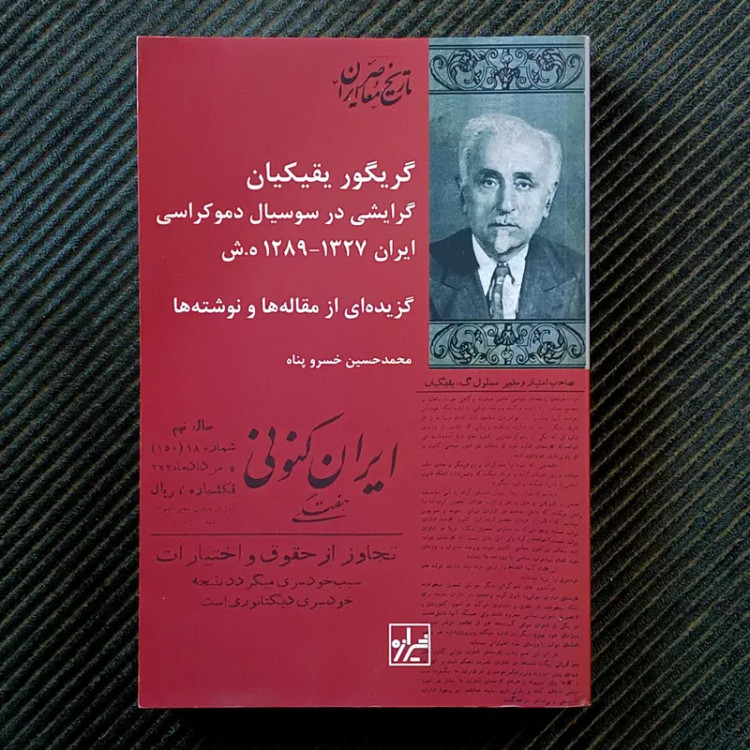 گریگور یقیکیان: گرایشی در سوسیال دموکراسی ایران ۱۲۸۹-۱۳۲۷ ه.ش. محمدحسین خسروپناه