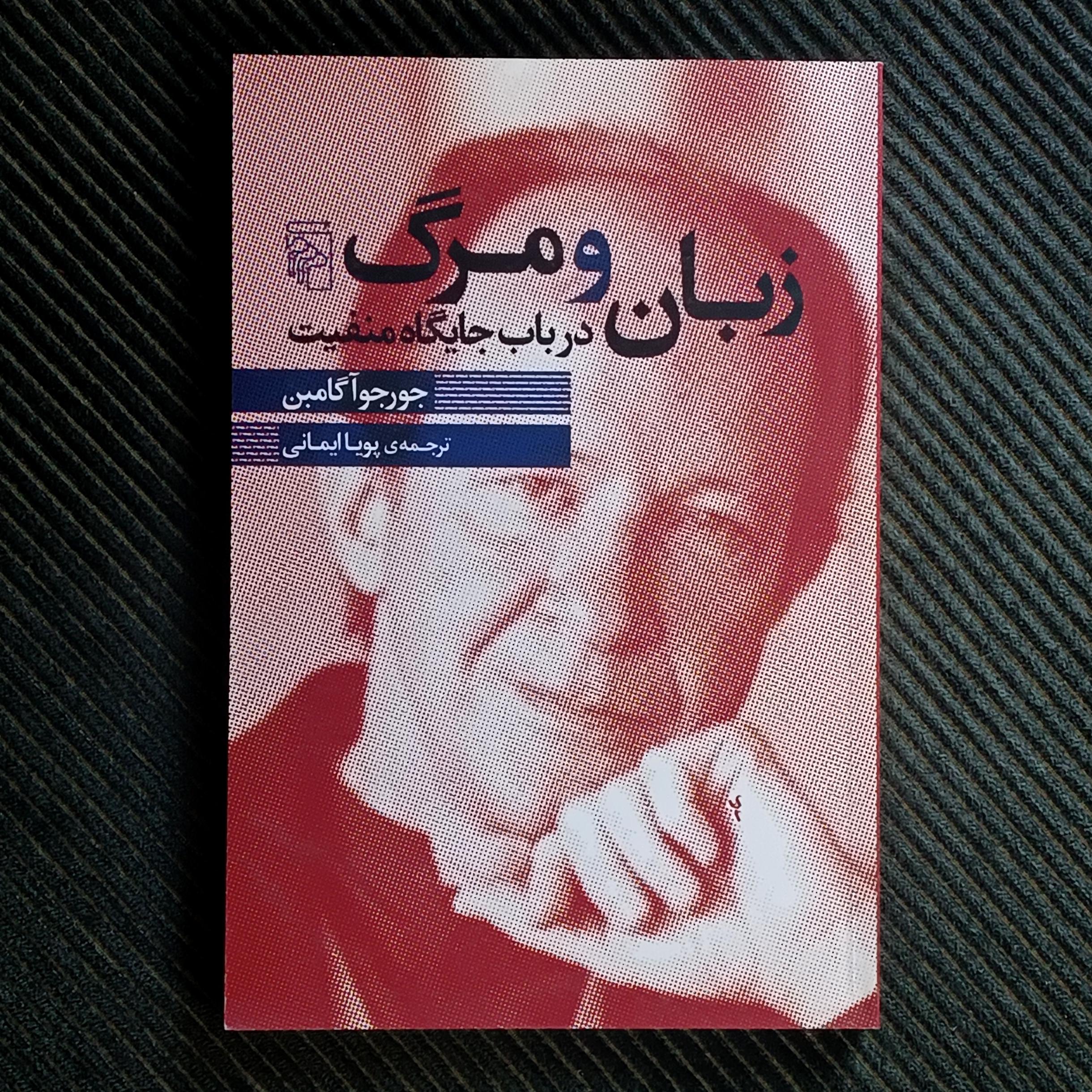 زبان و مرگ: درباب جایگاه منفیت. جورجو آگامبن