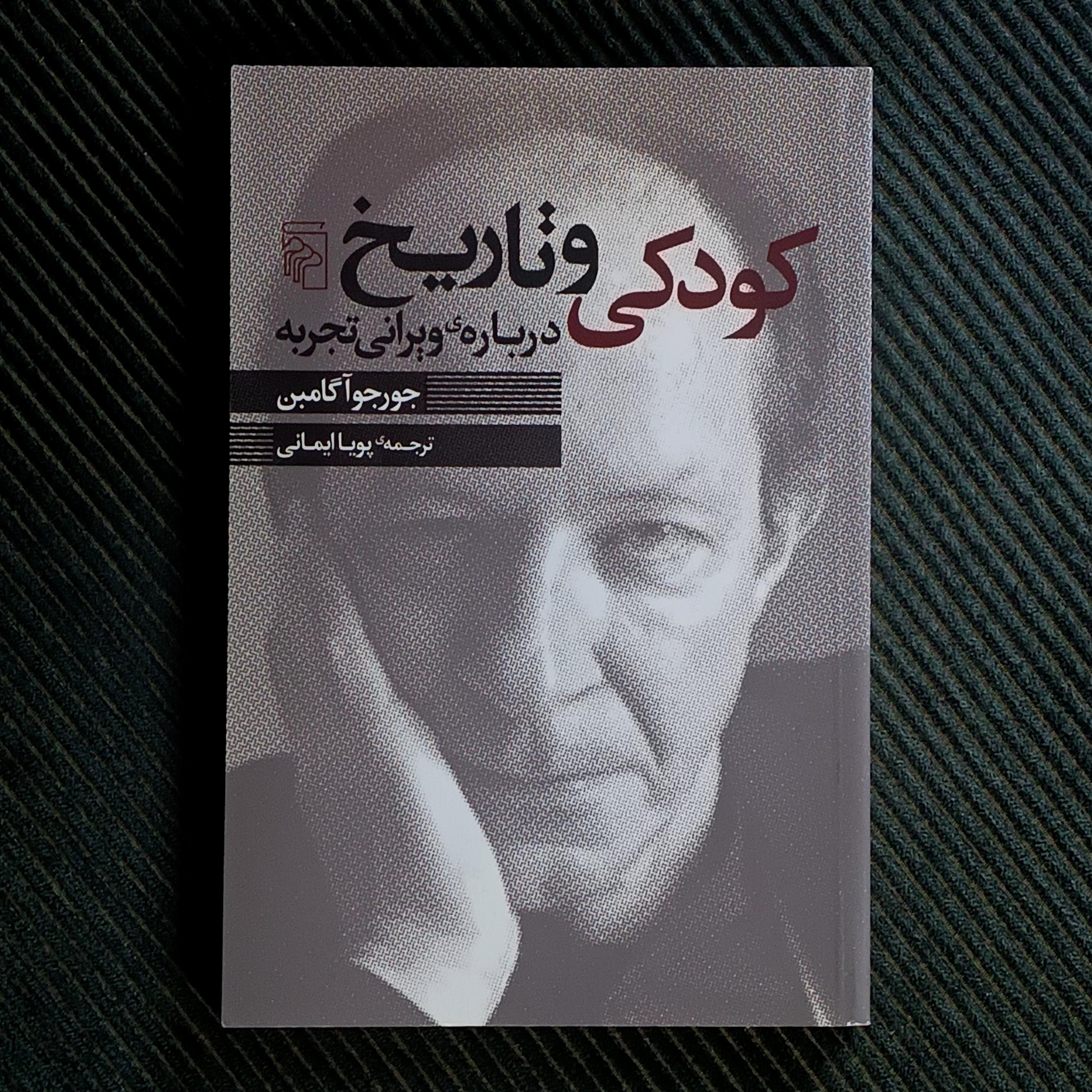 کودکی و تاریخ: درباره‌ی ویرانی تجربه. جورجو آگامبن