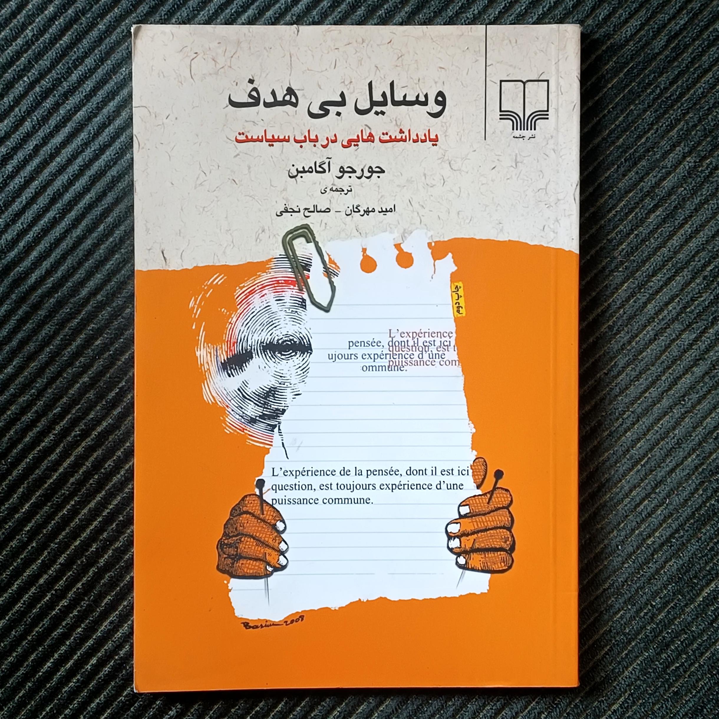 وسایل بی هدف: یادداشت‌هایی درباب سیاست. جورجو آگامبن