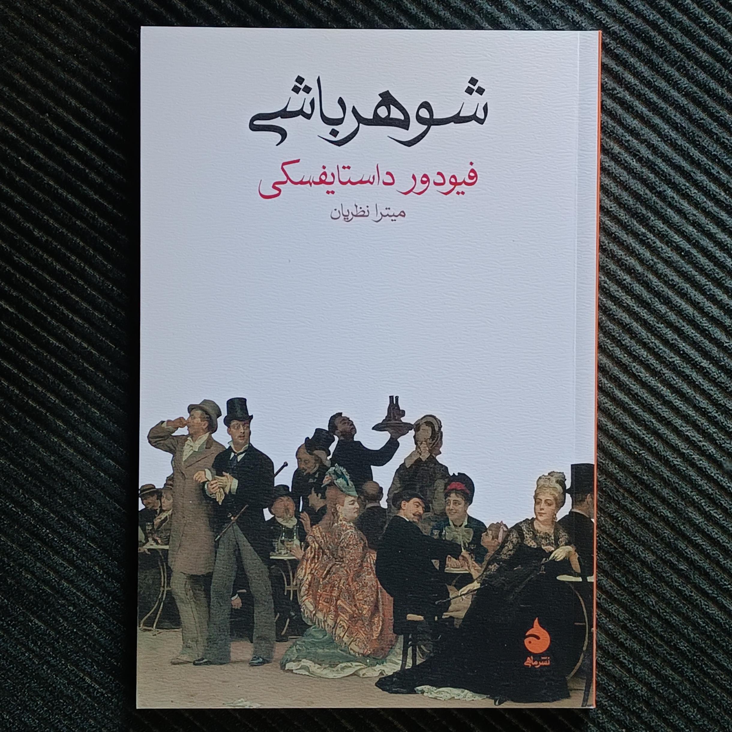شوهرباشی، فیودور داستایفسکی