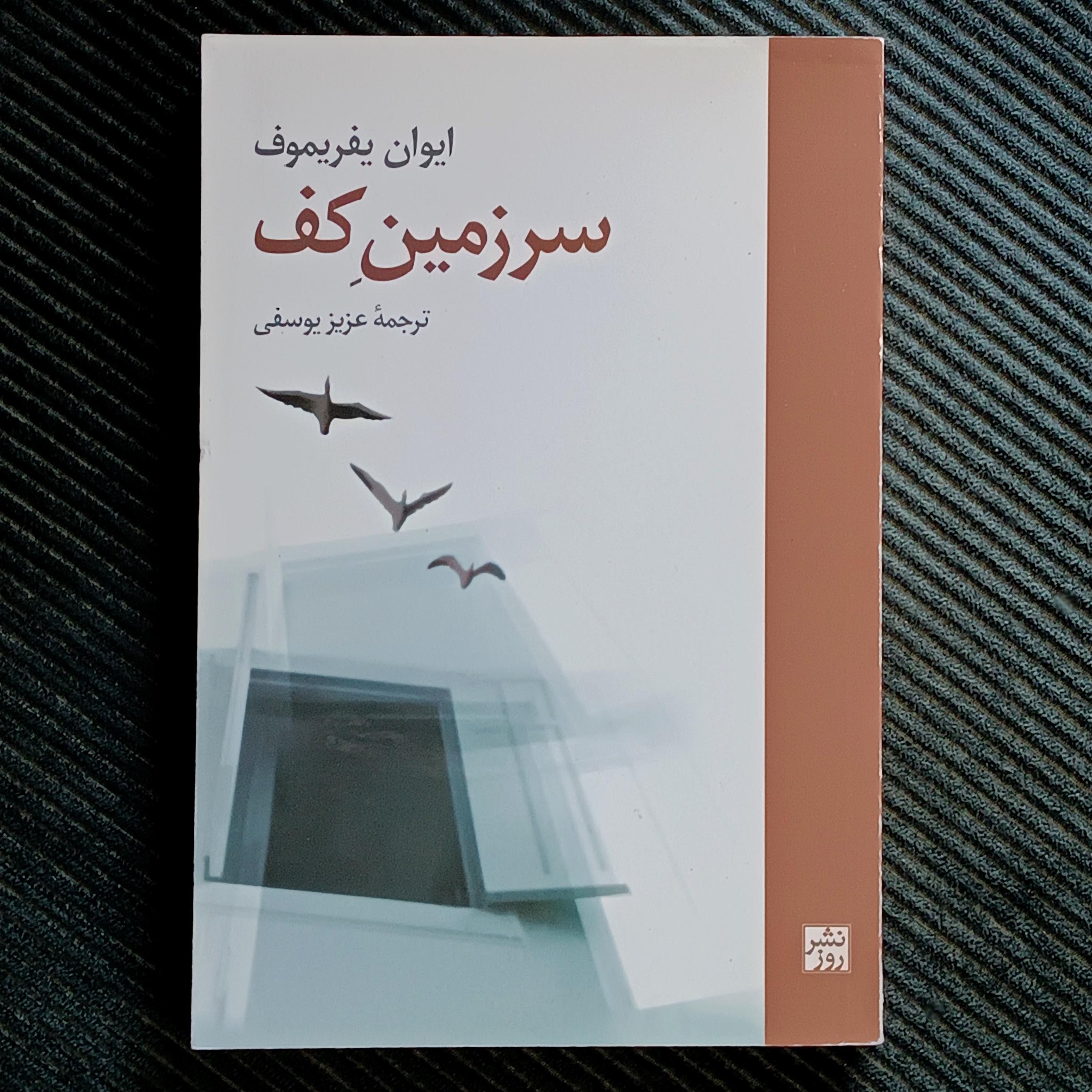 سرزمین کف، ایوان یفریموف