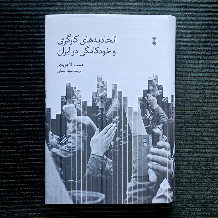 اتحادیههای کارگری و خودکامگی در ایران، حبیب لاجوردی