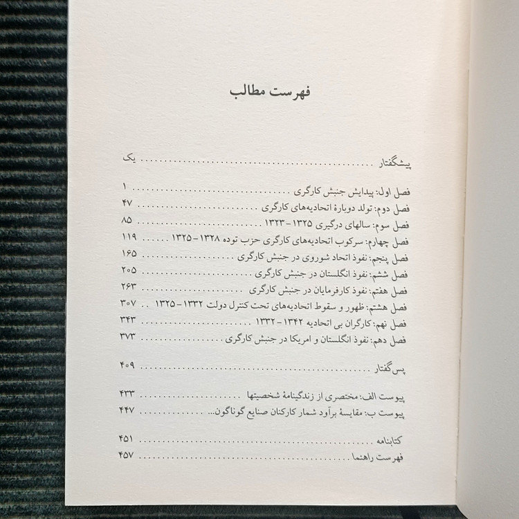 اتحادیههای کارگری و خودکامگی در ایران، حبیب لاجوردی