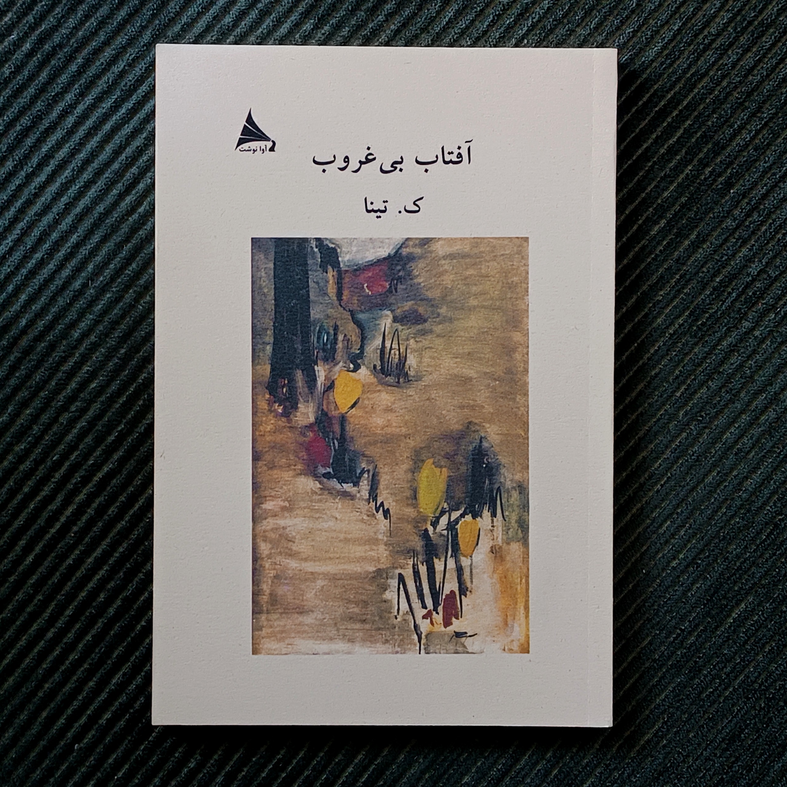 آفتاب بی‌غروب، ک. تینا