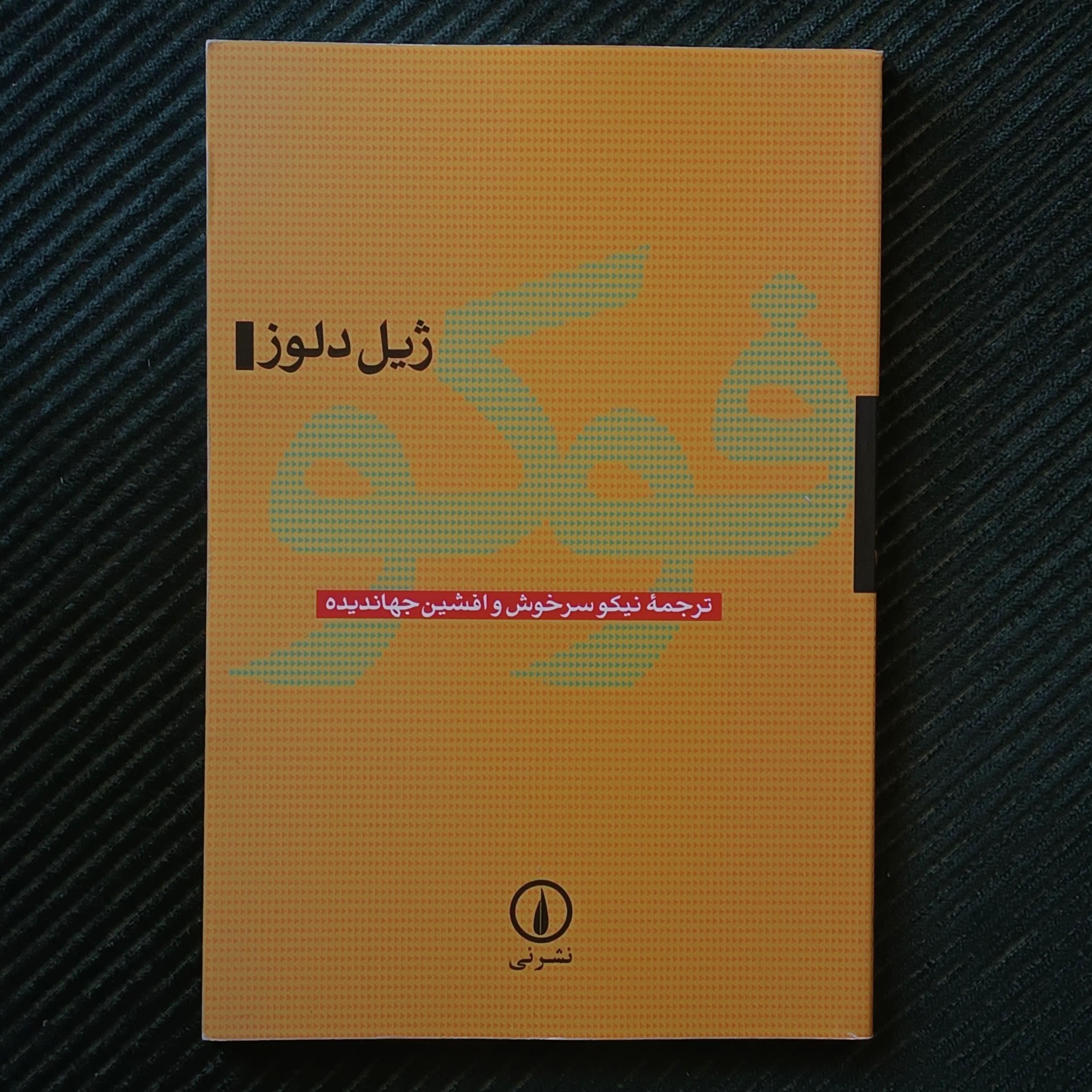 فوکو، ژیل دلوز