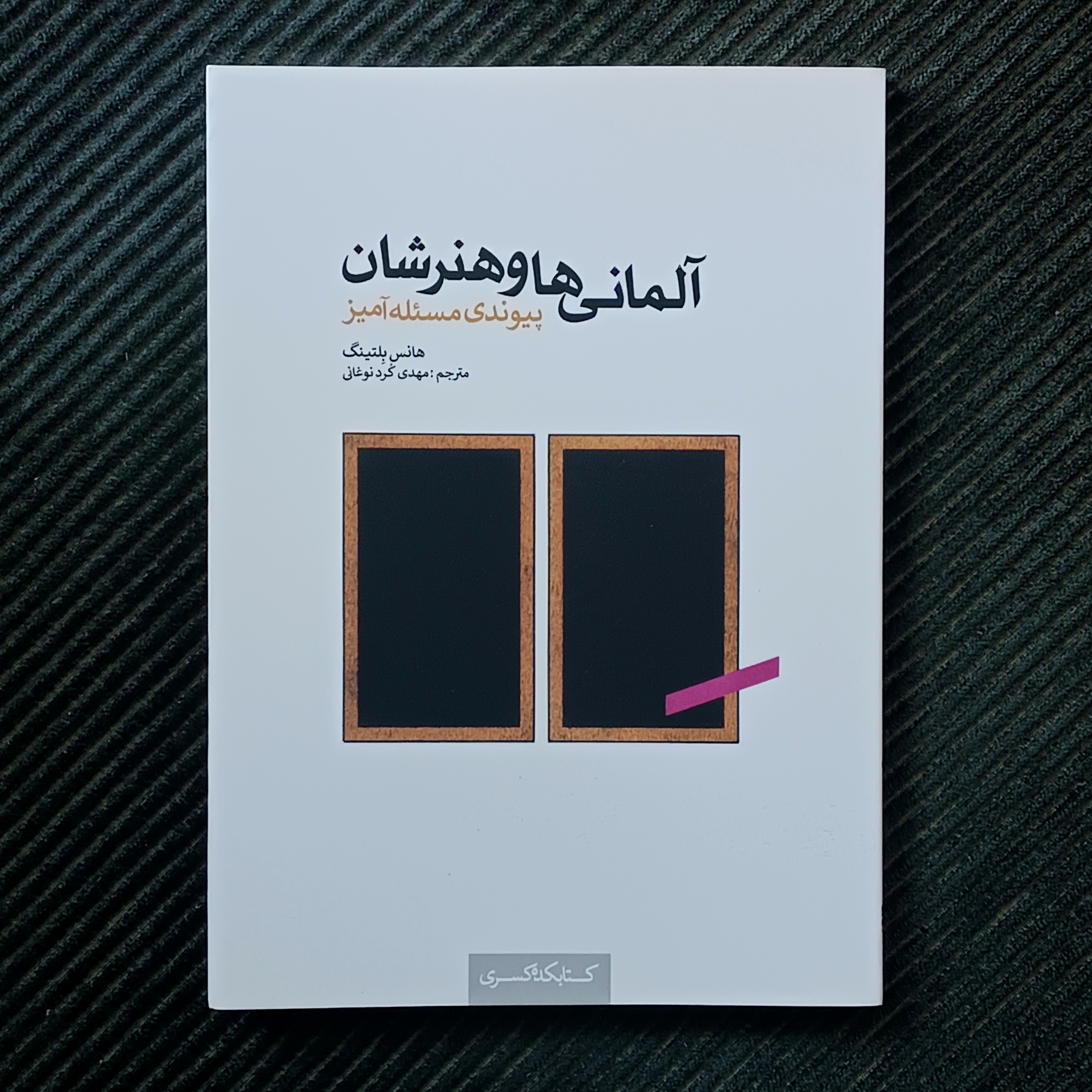 آلمانی‌ ها و هنرشان: پیوندی مسئله‌آمیز. هانس بلتینگ