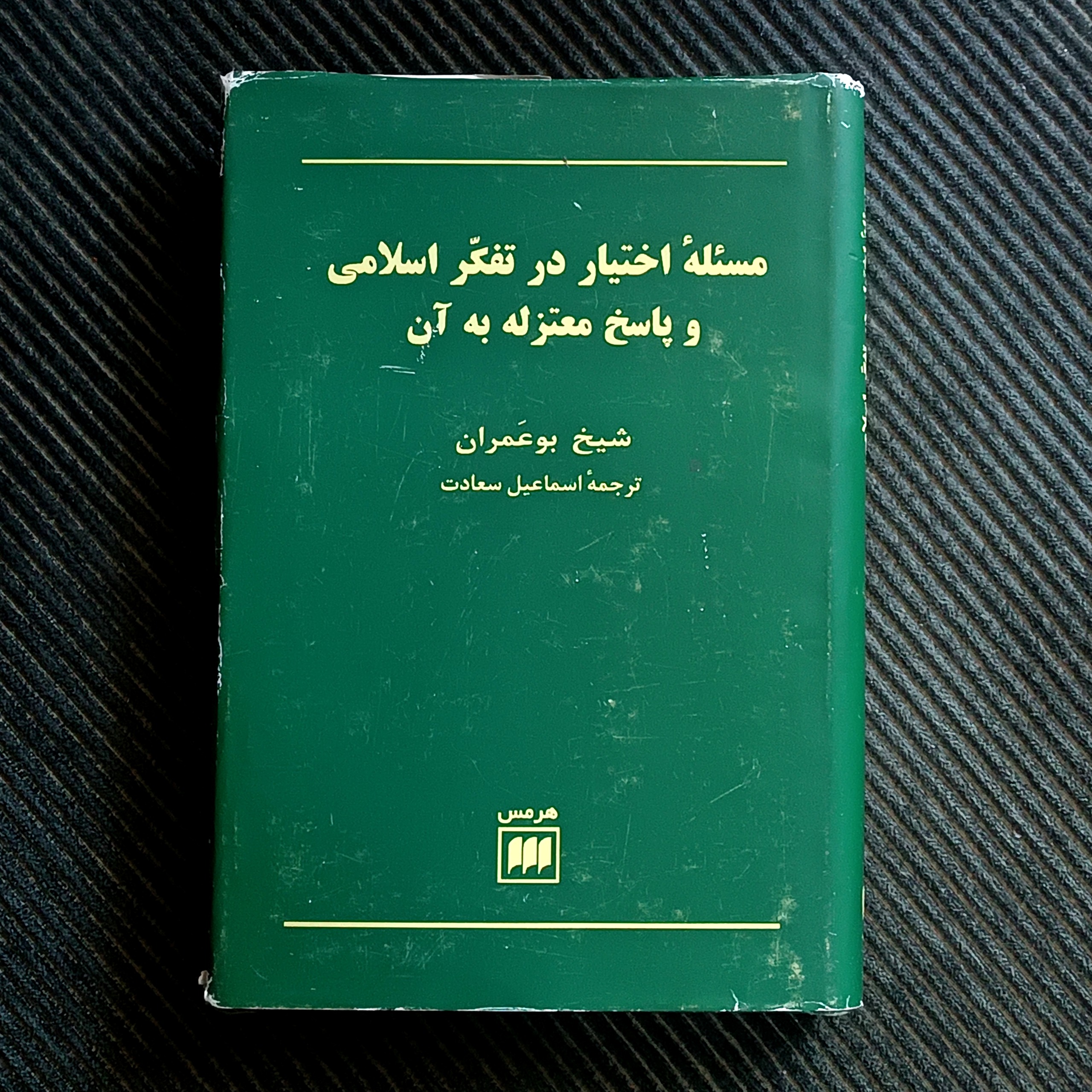 مسئلۀ اختیار در تفکّر اسلامی و پاسخ معتزله به آن، شیخ بوعمران