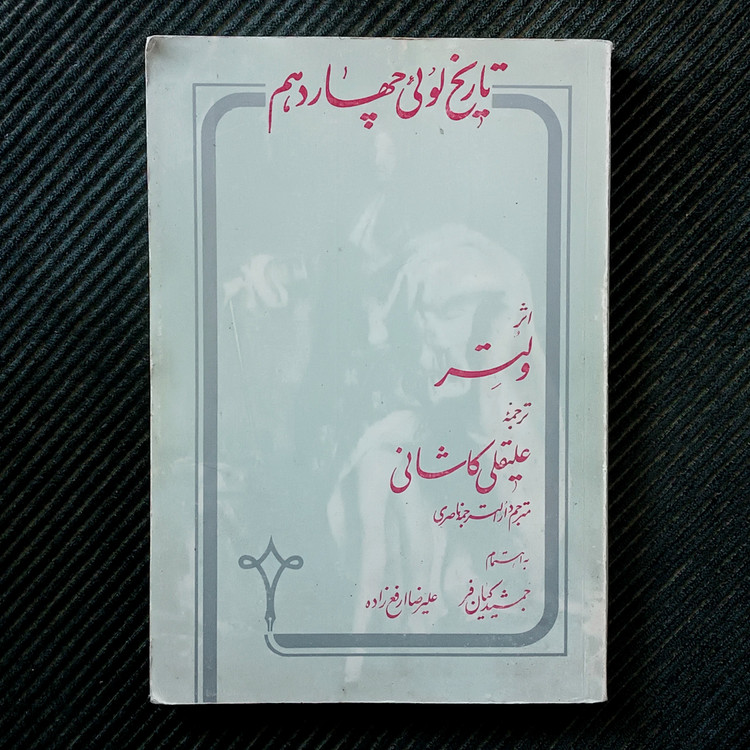 تاریخ لوئی چهاردهم، ولتر