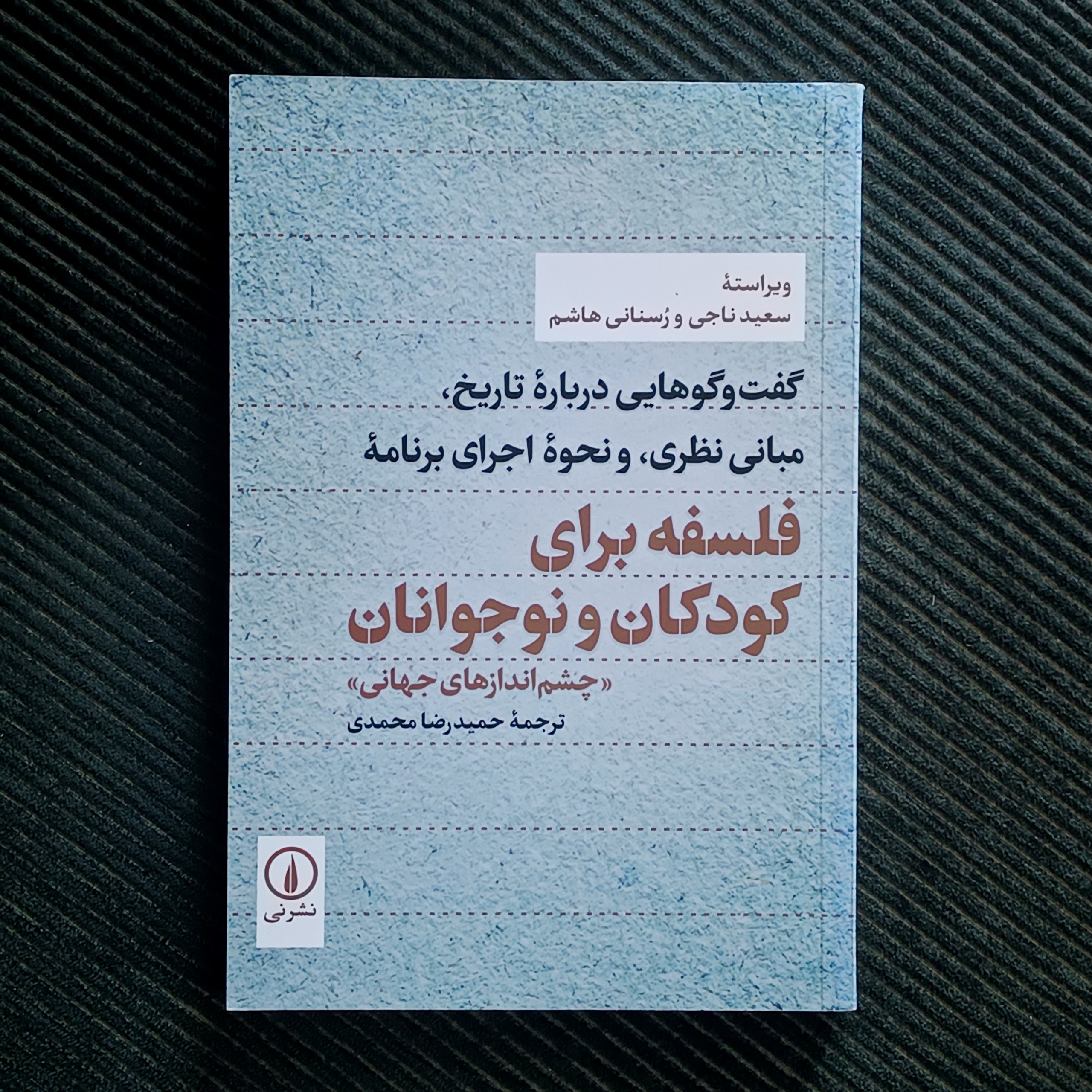 فلسفه برای کودکان و نوجوانان: گفت‌وگوهایی درباره‌ی تاریخ، مبانی نظری، و نحوه‌ی اجرای برنامه. رسنانی هاشم، سعید ناجی