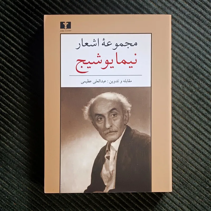 مجموعه اشعار نیما یوشیج، مقابله و تدوین: عبدالعلی عظیمی