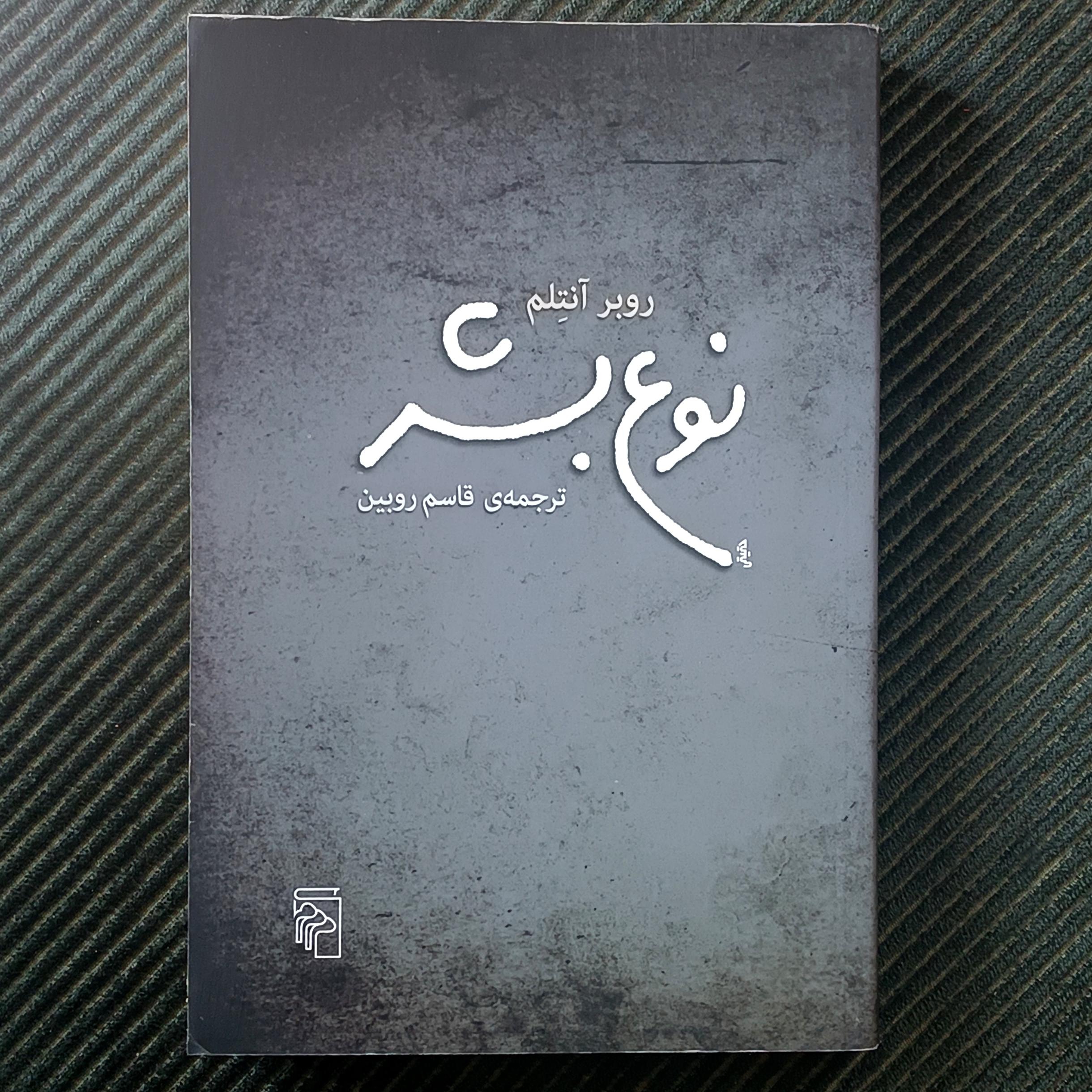 نوع بشر، روبر آنتلم