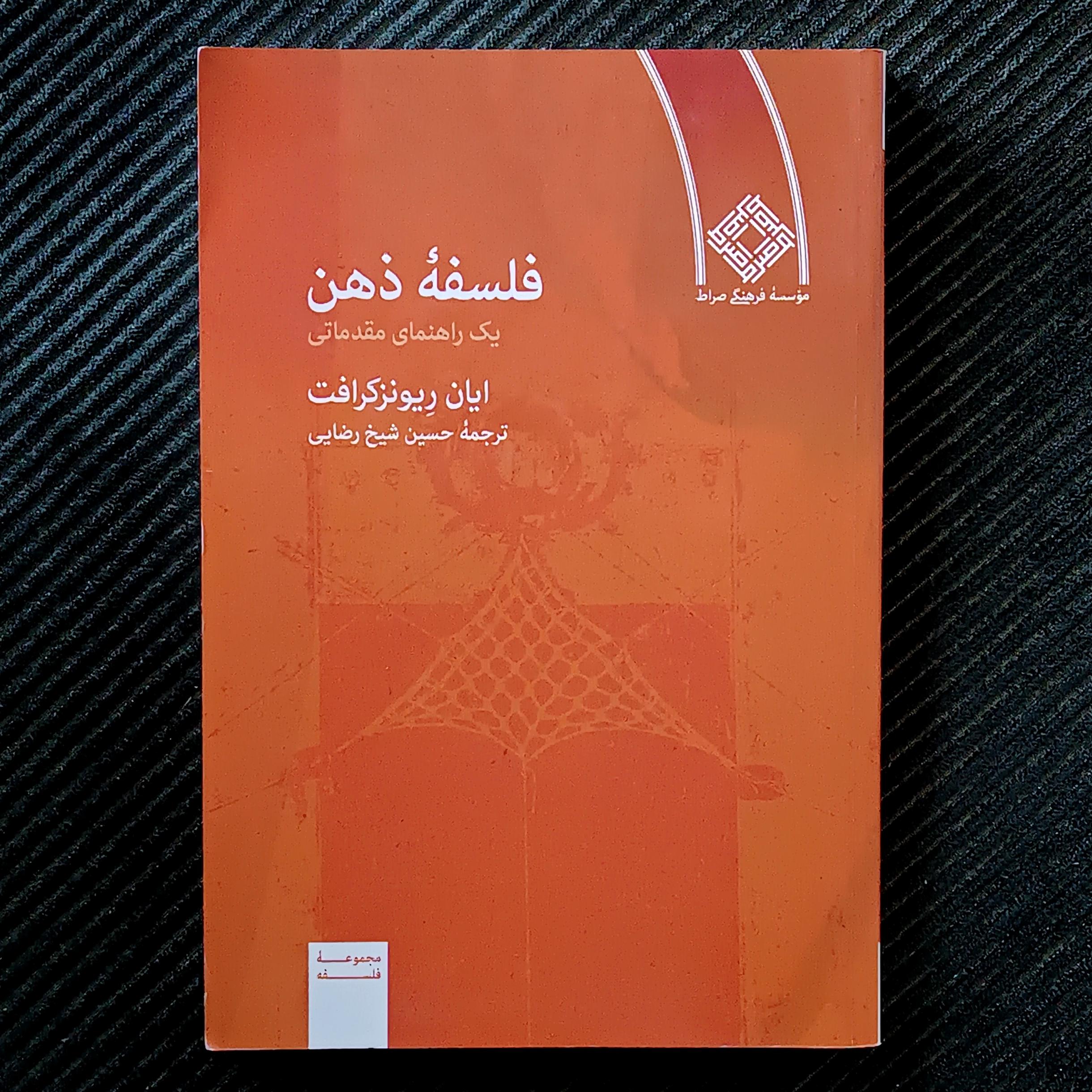 فلسفه‌ی ذهن: یک راهنمای مقدماتی. ایان ریونزکرافت