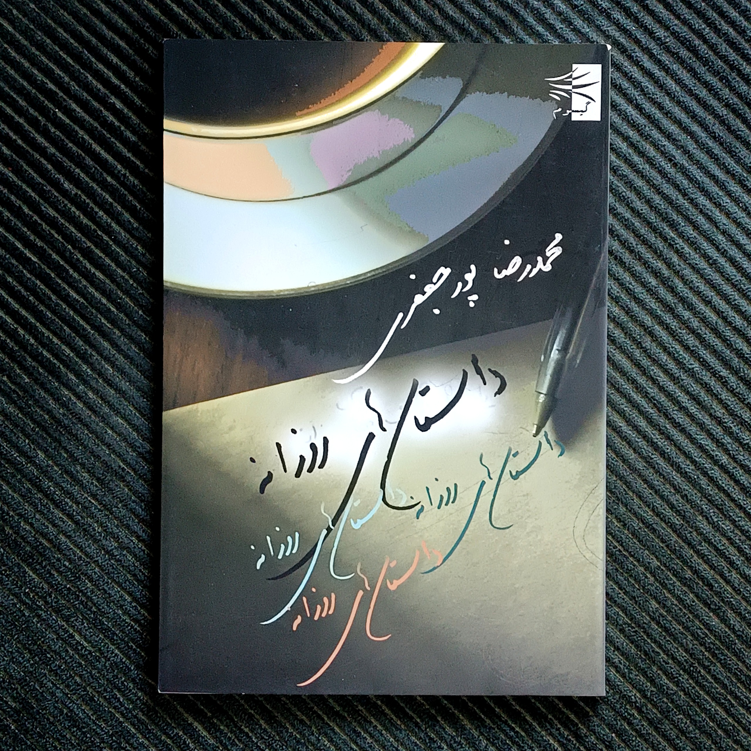 داستان‌های روزانه، محمدرضا پورجعفری