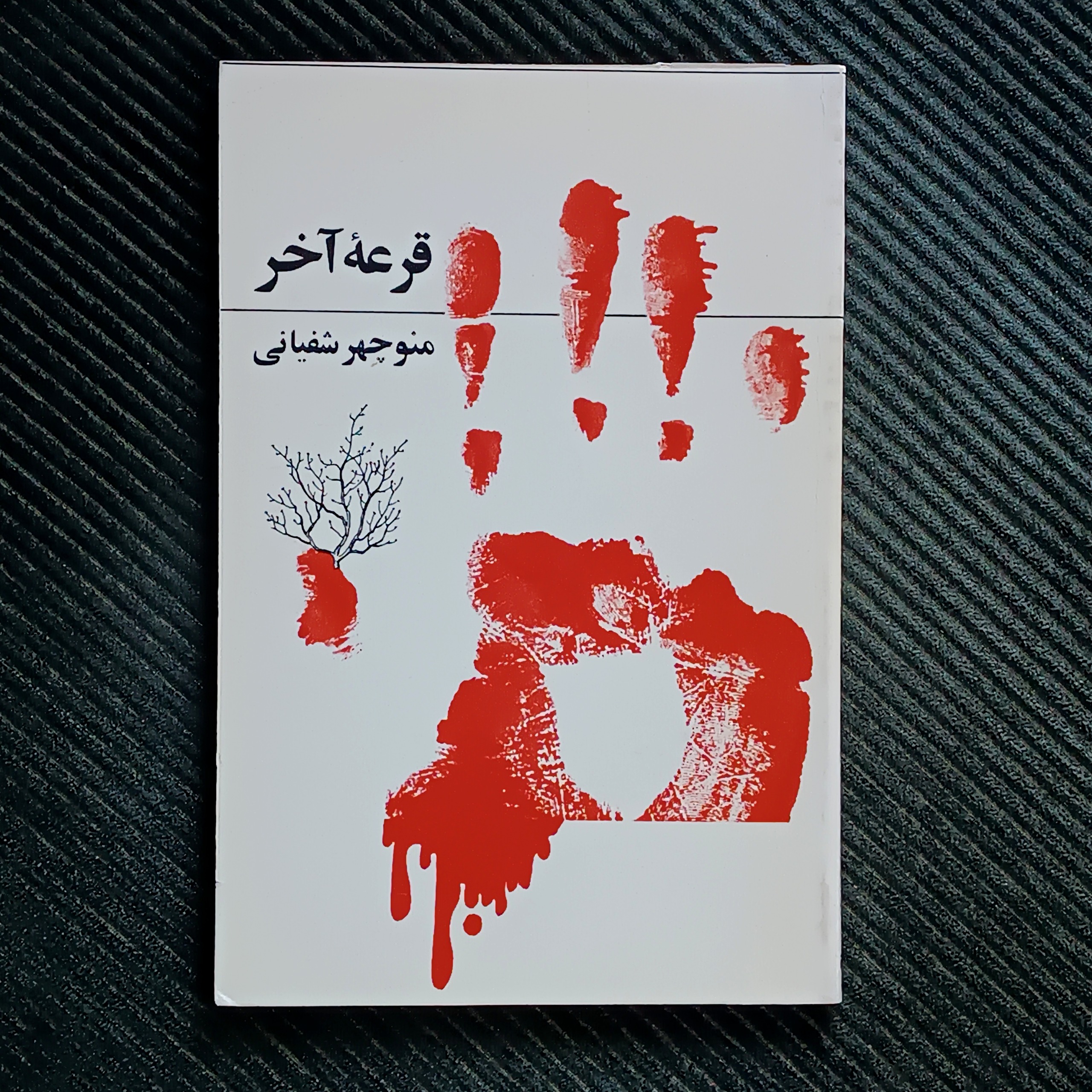 قرعه‌ی آخر، منوچهر شفیانی
