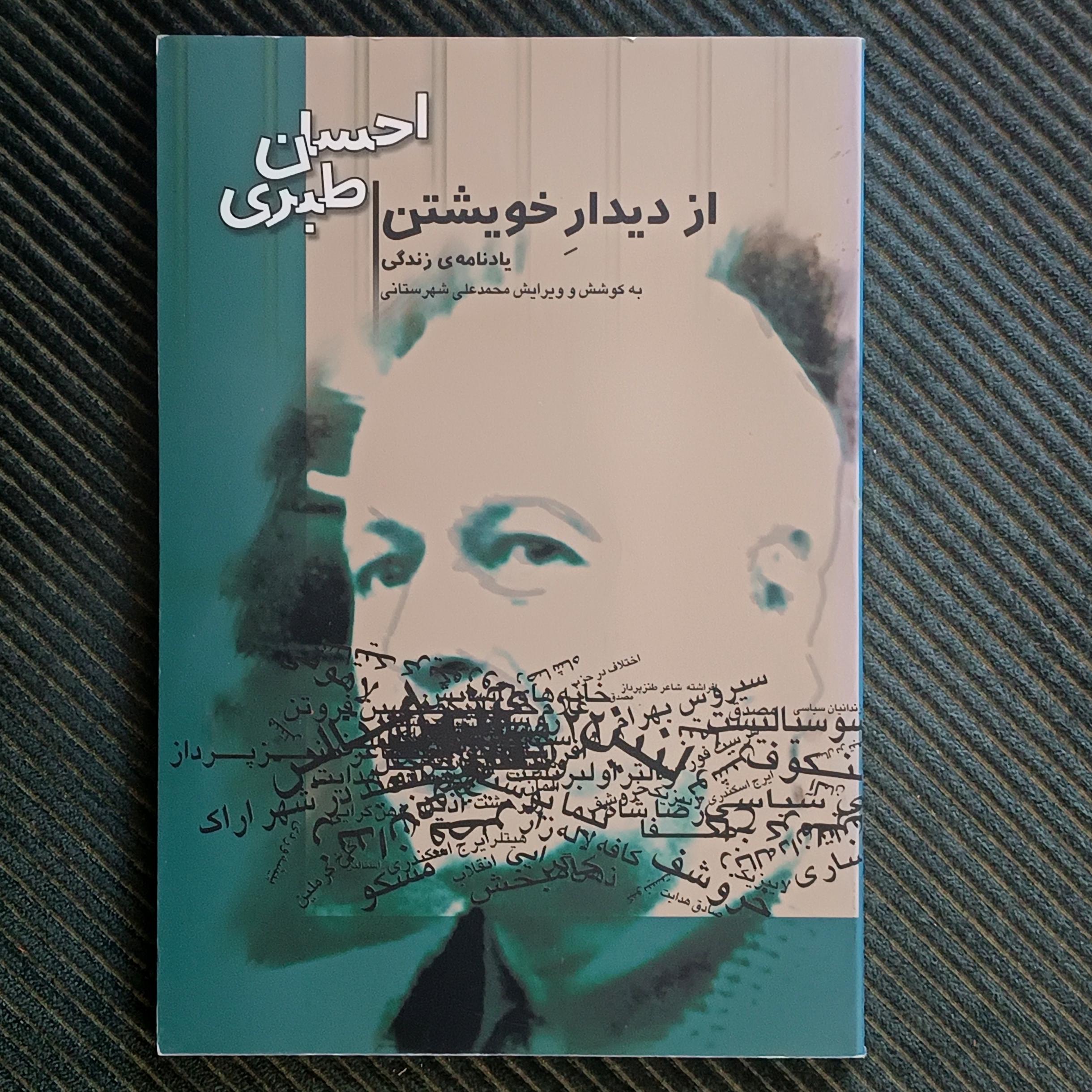 از دیدار خویشتن: یادنامه‌ی زندگی احسان طبری