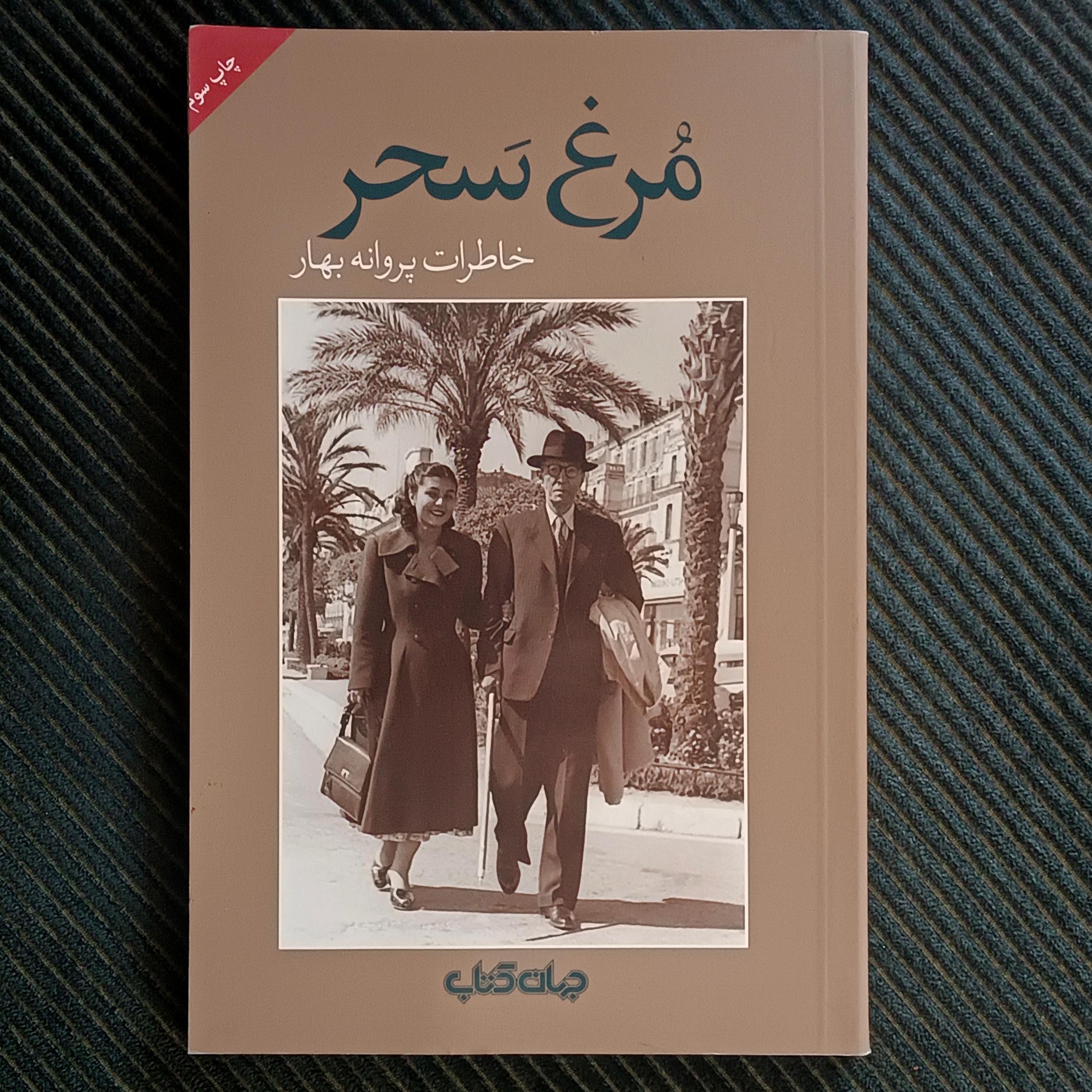 مرغ سحر: خاطرات پروانه بهار