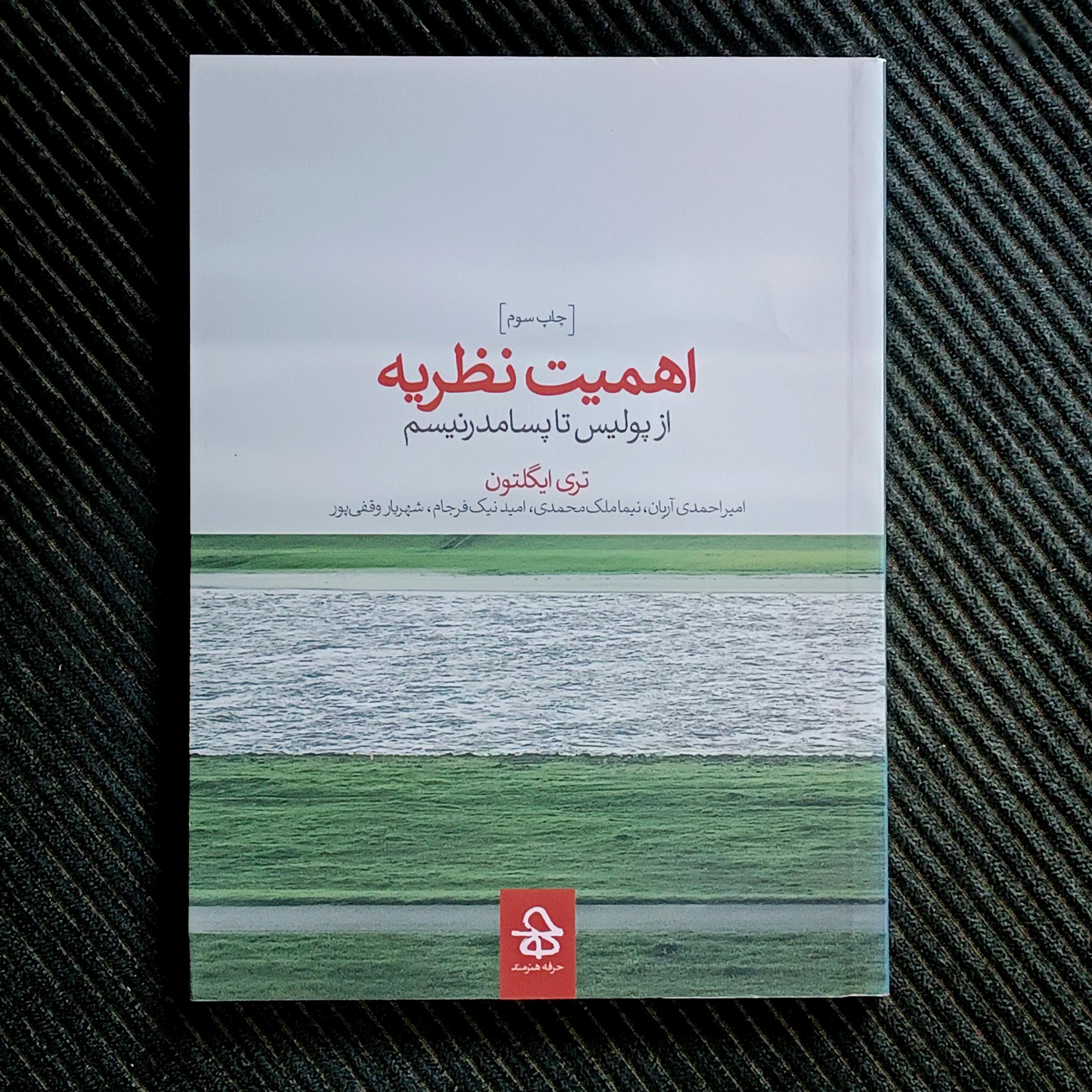 اهمیت نظریه: از پولیس تا پسامدرنیسم. تری ایگلتون