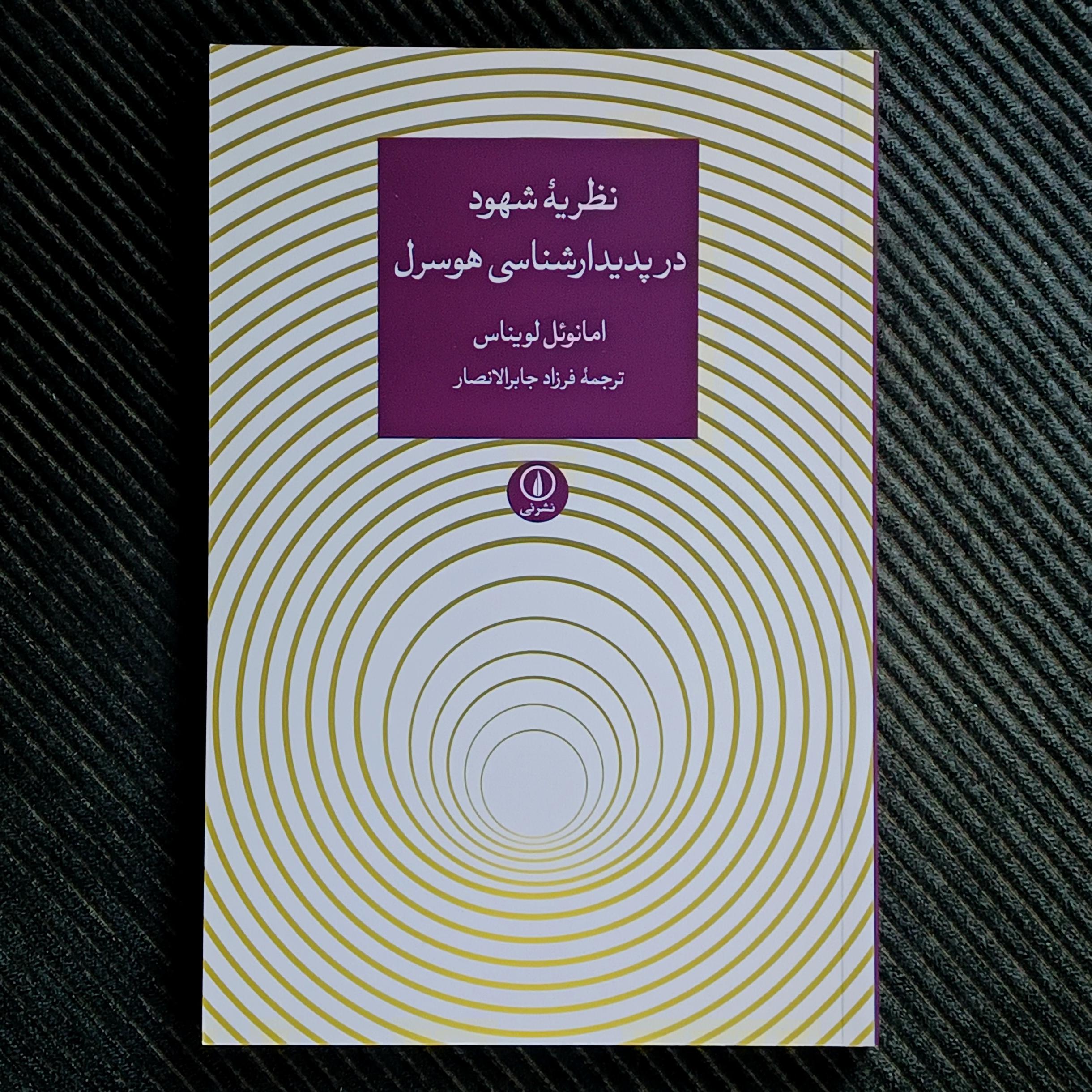 نظریه‌ی شهود در پدیدارشناسی هوسرل، امانوئل لویناس