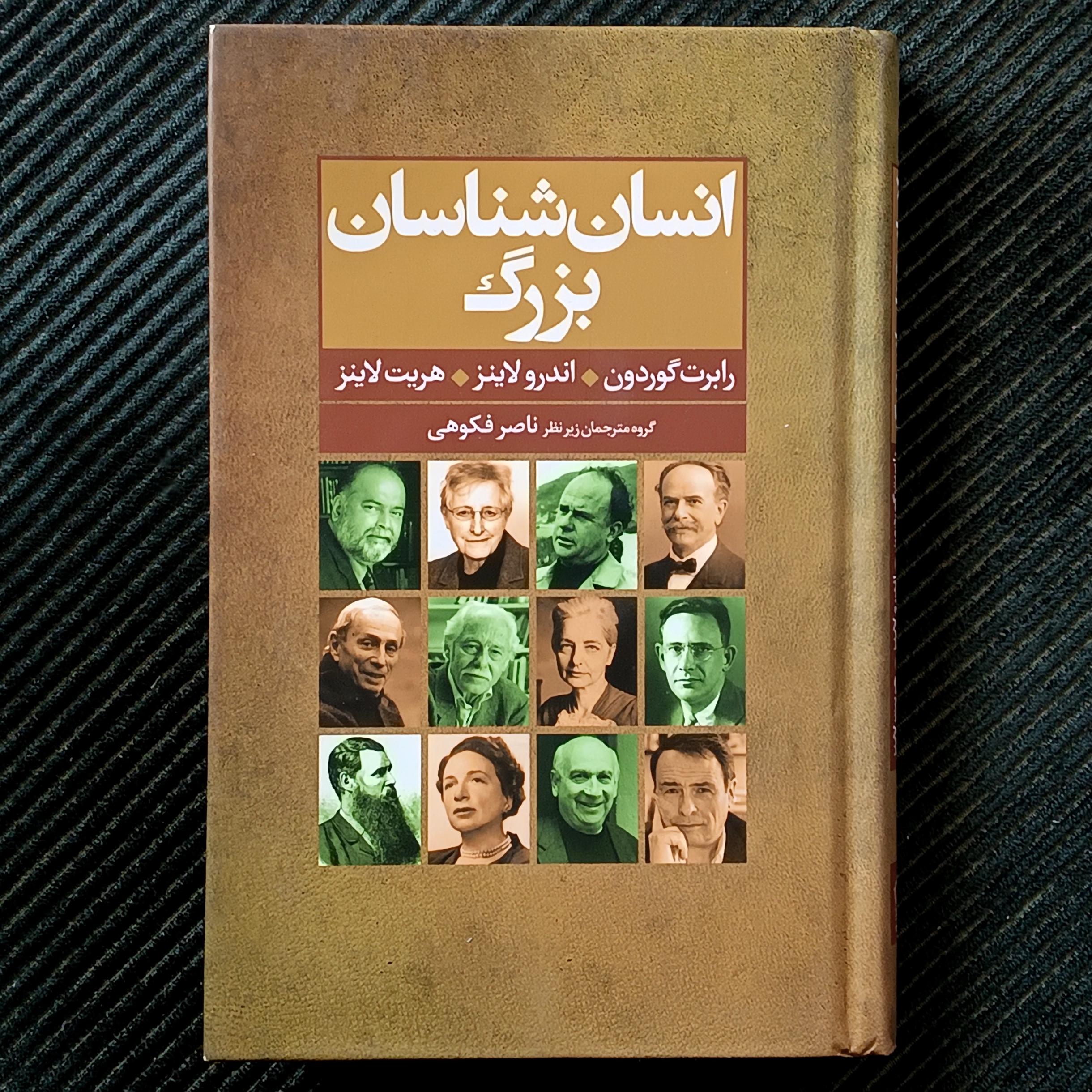 انسان‌شناسان بزرگ. رابرت گوردون، اندرو لاینز، هریت لاینز