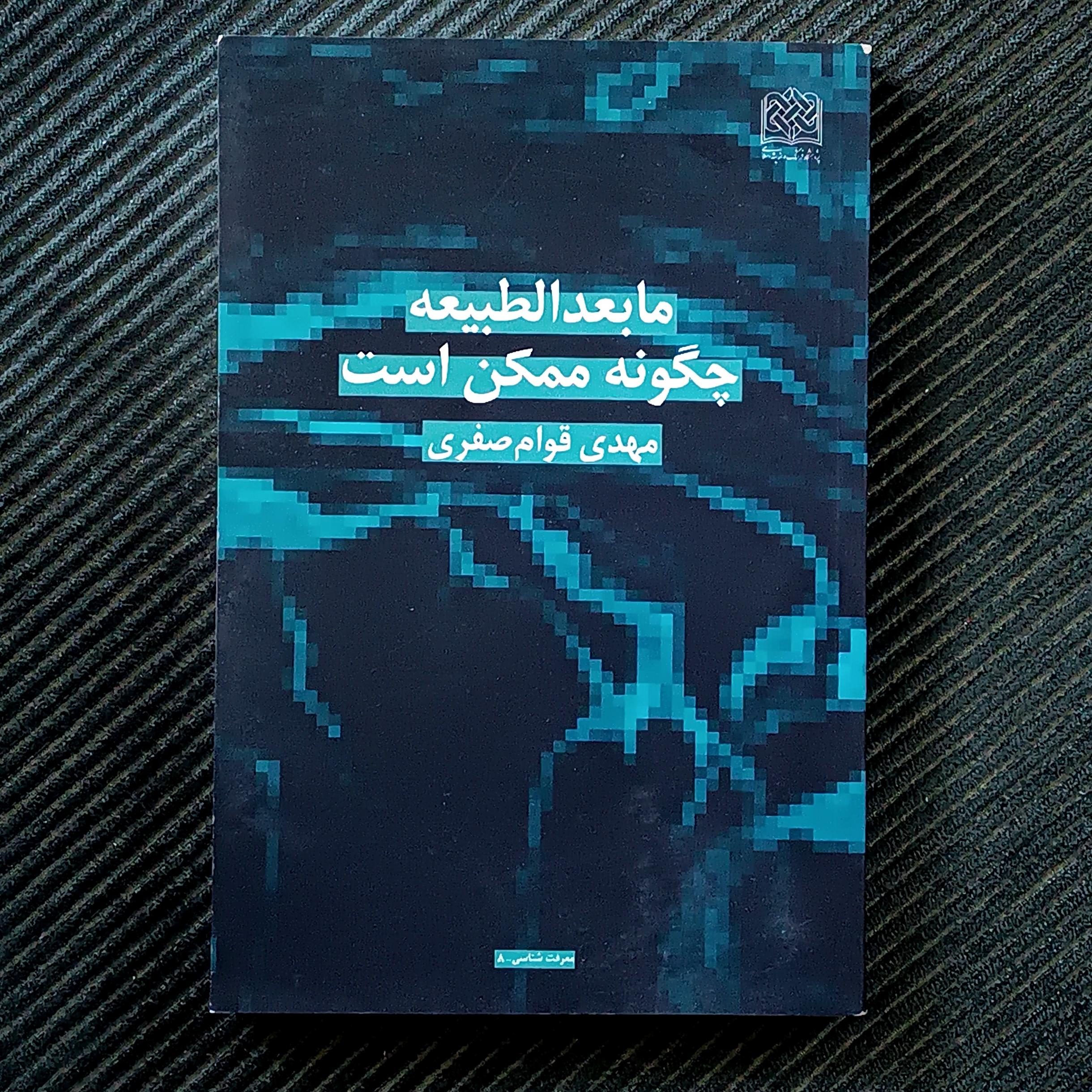 مابعدالطبیعه چگونه ممکن است، مهدی قوام‌صفری