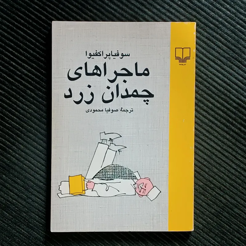 ماجراهای چمدان زرد، سوفیا پراکفیوا