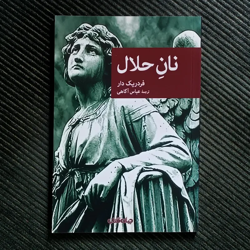 نان حلال، فردریک دار