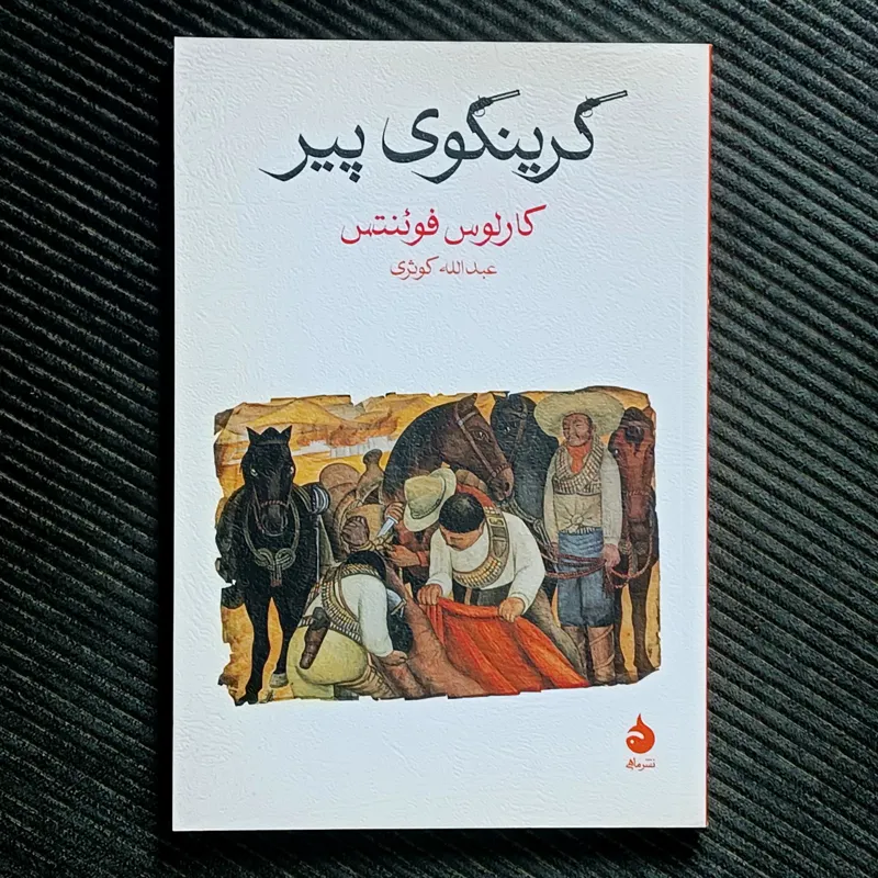 گرینگوی پیر، کارلوس فوئنتس