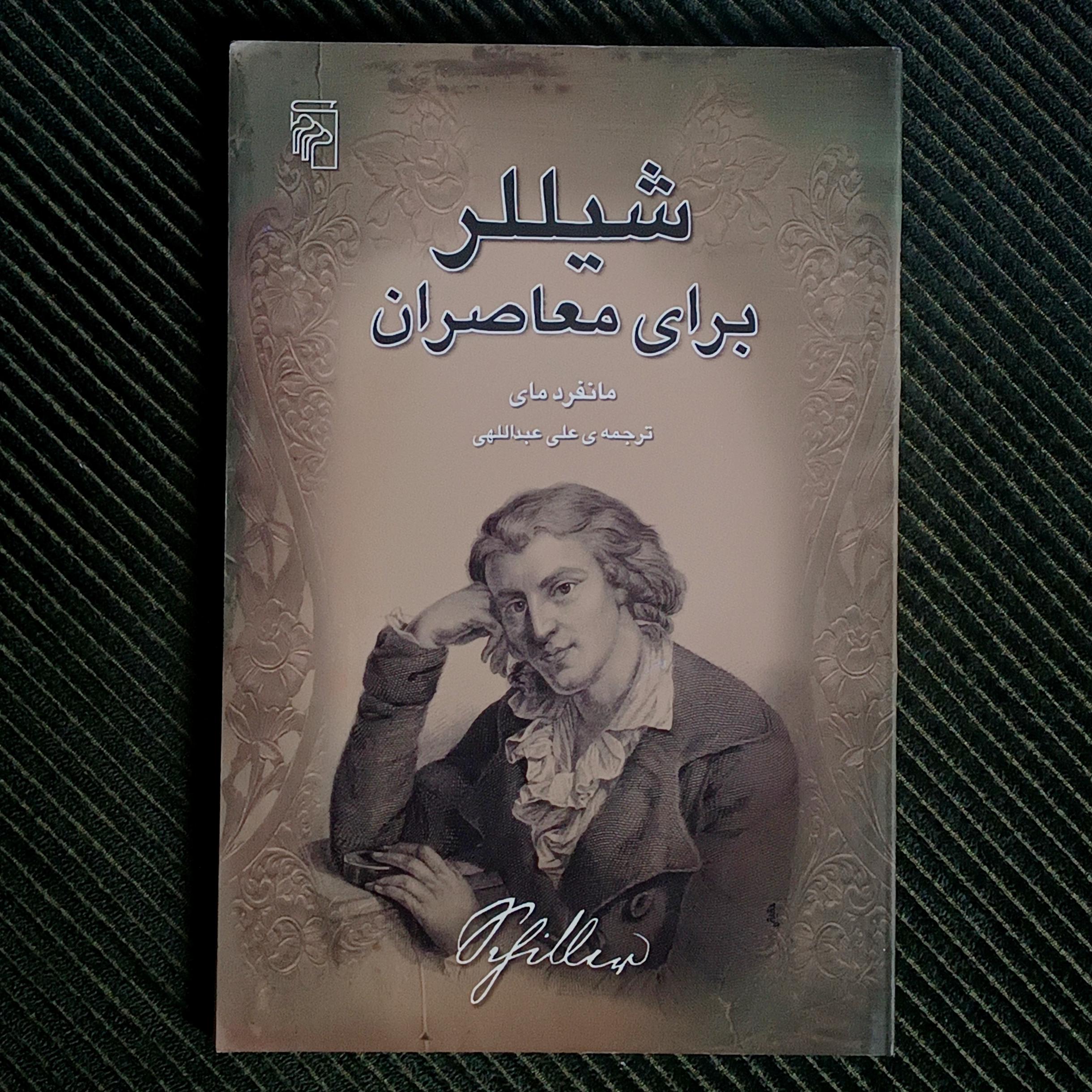شیللر برای معاصران، مانفرد مای