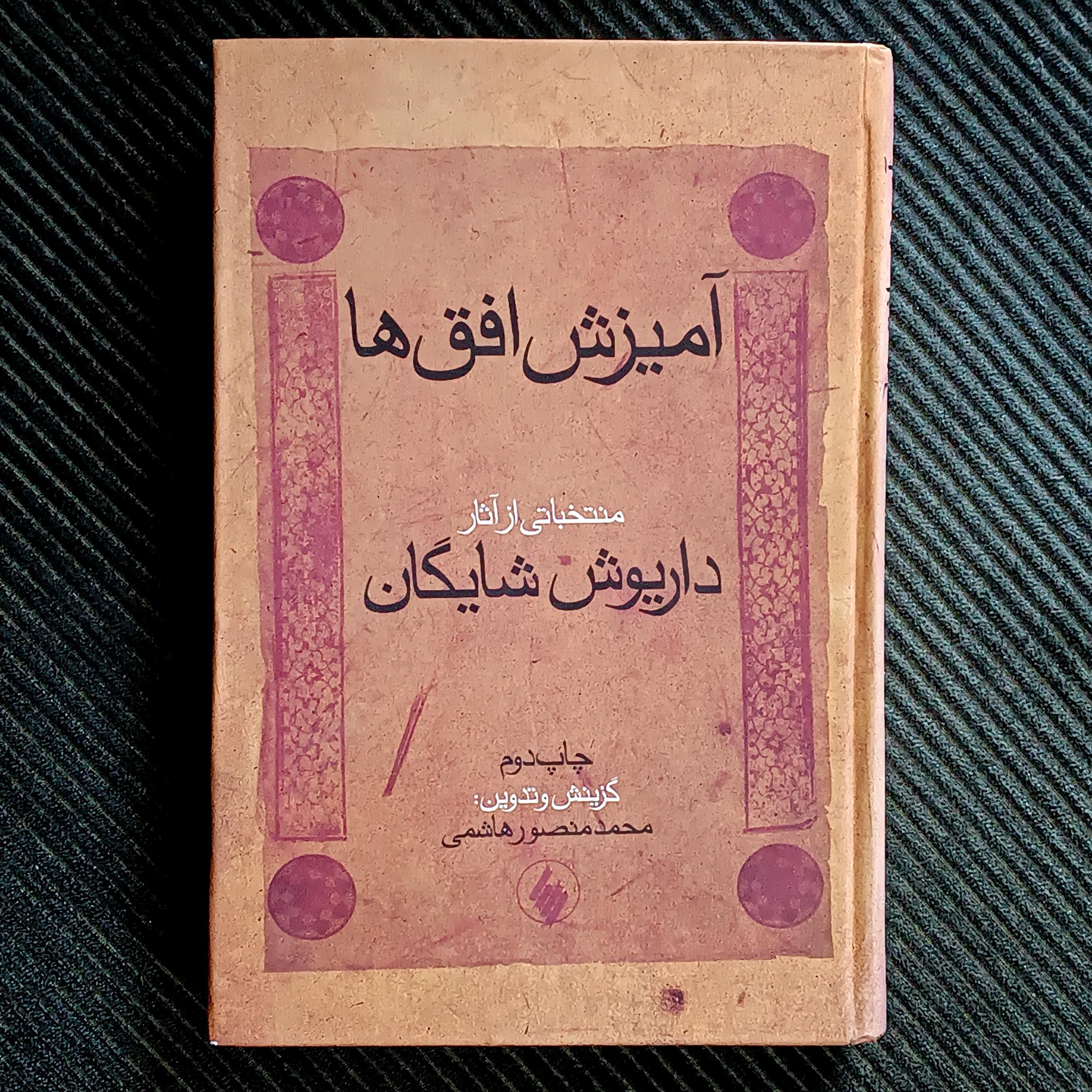 آمیزش افق‌ها؛ منتخباتی از آثار داریوش شایگان