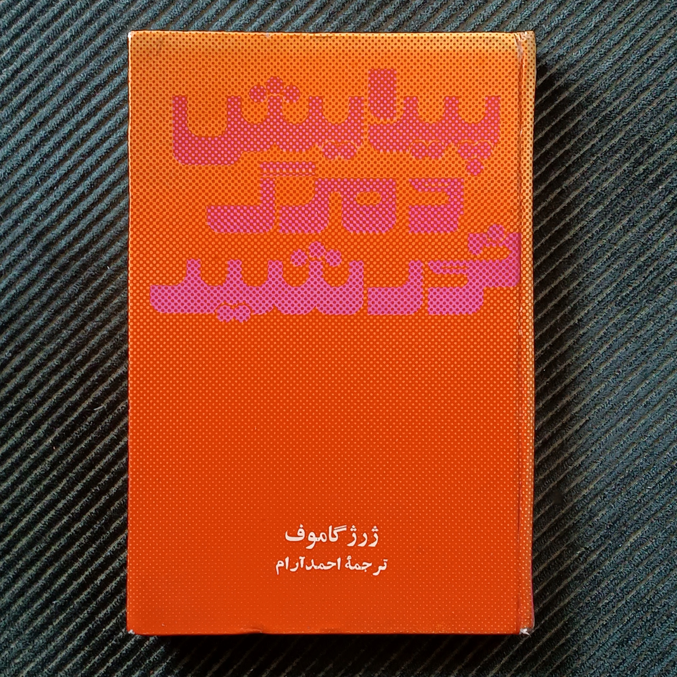 پیدایش و مرگ خورشید، جرج گاموف
