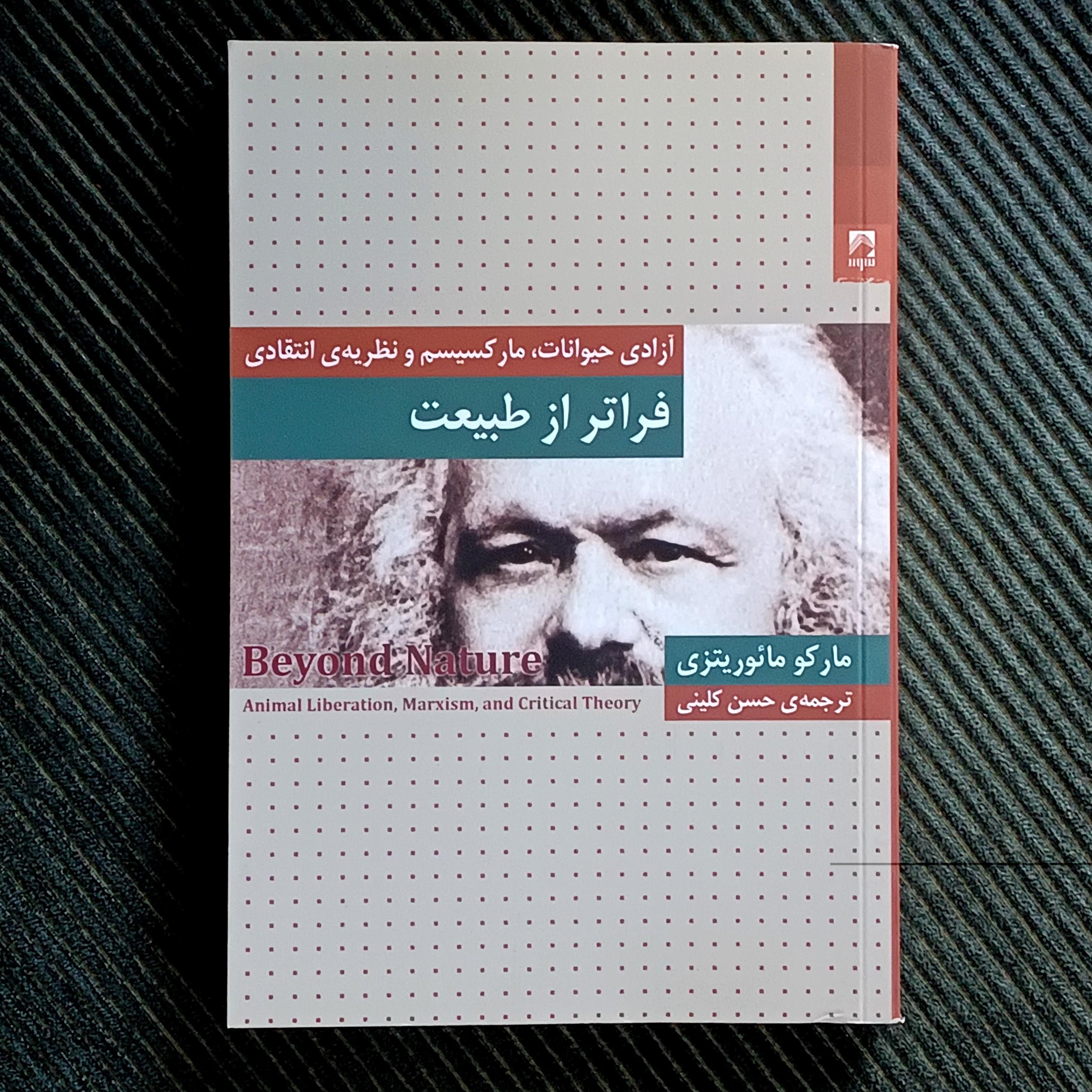 فراتر از طبیعت: آزادی حیوانات، مارکسیسم و نظریه‌‌ی انتقادی. مارکو مائوریتزی