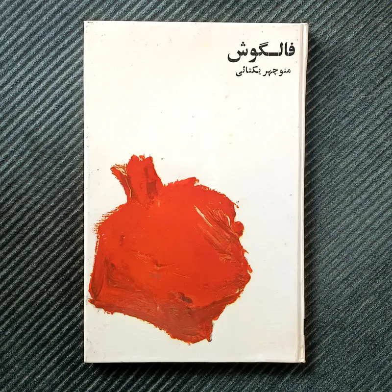 فالگوش، منوچهر یکتایی