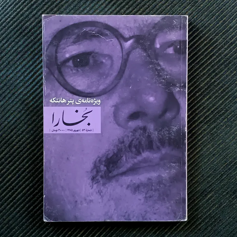 نشریه‌ی بخارا؛ ویژه‌نامه‌ی پتر هانتکه