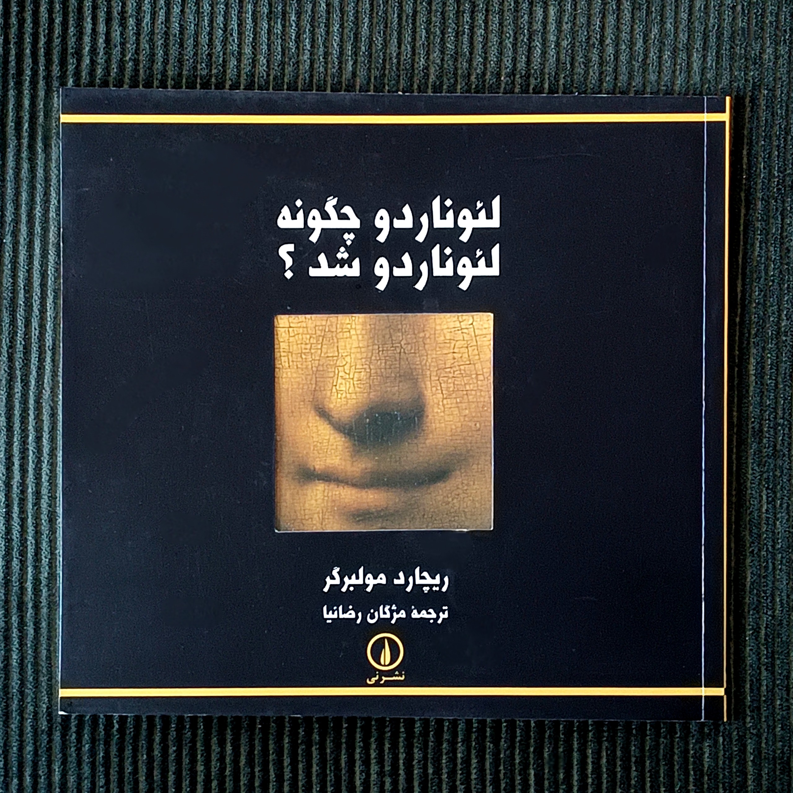 لئوناردو چگونه لئوناردو شد؟ ریچارد مولبرگر