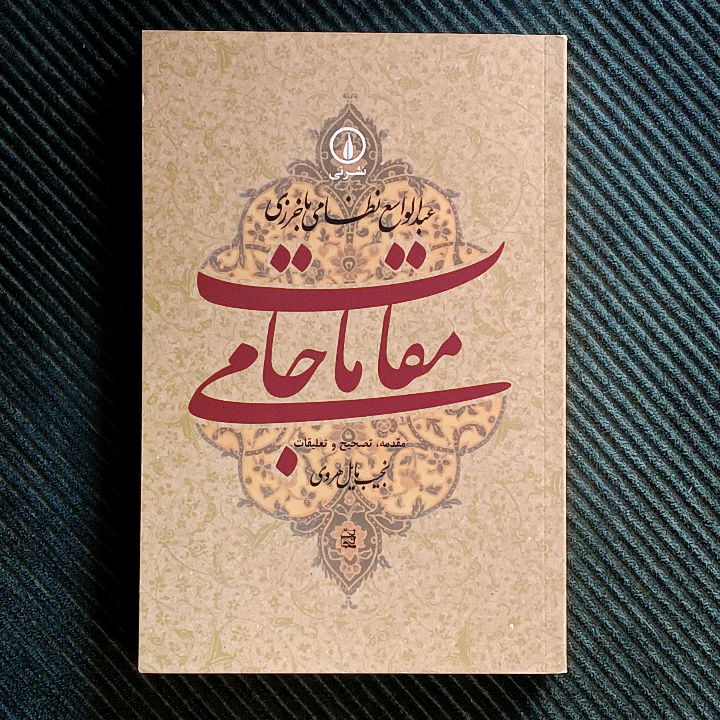 مقامات جامی، عبدالواسع نظامی باخرزی
